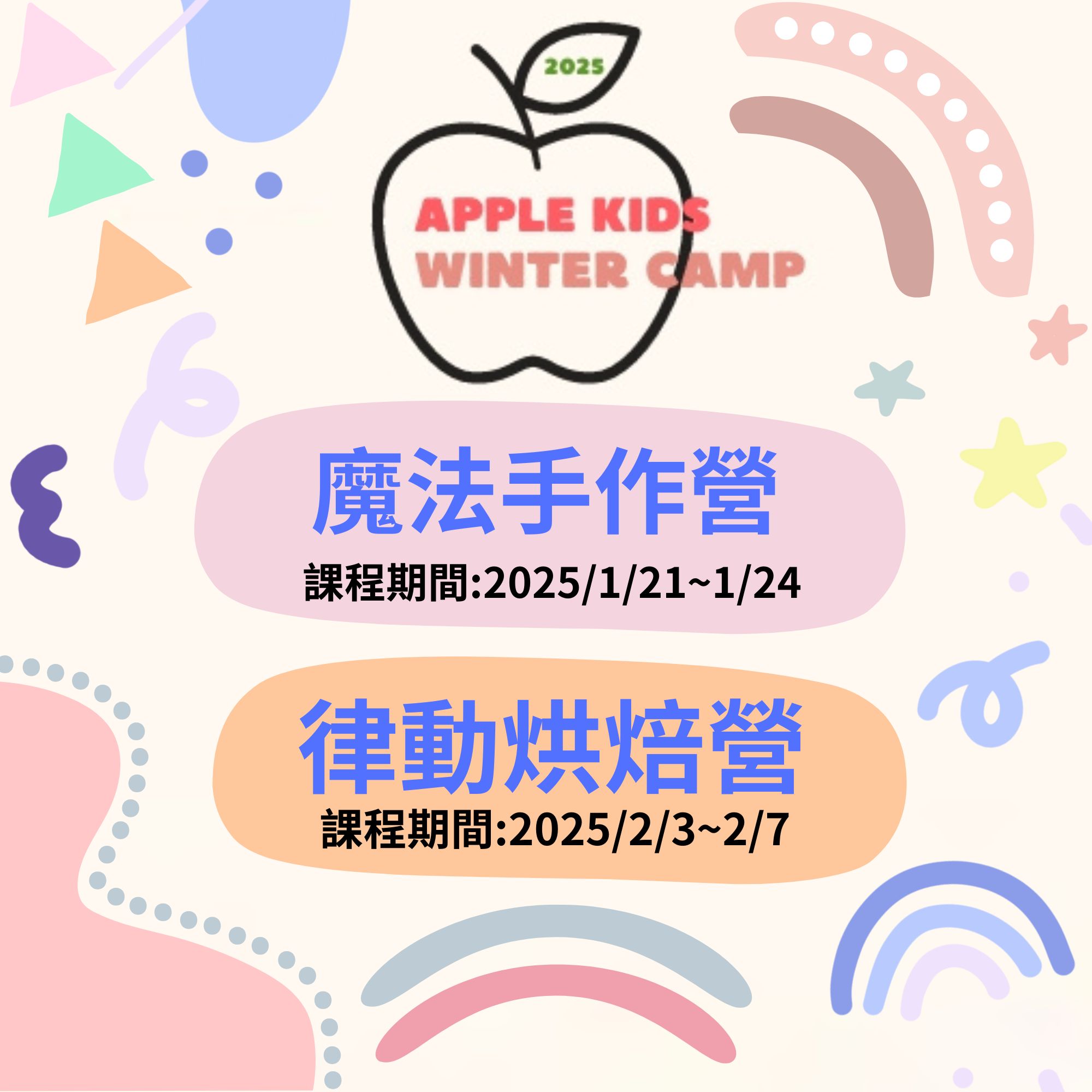 2025APPLE冬令營