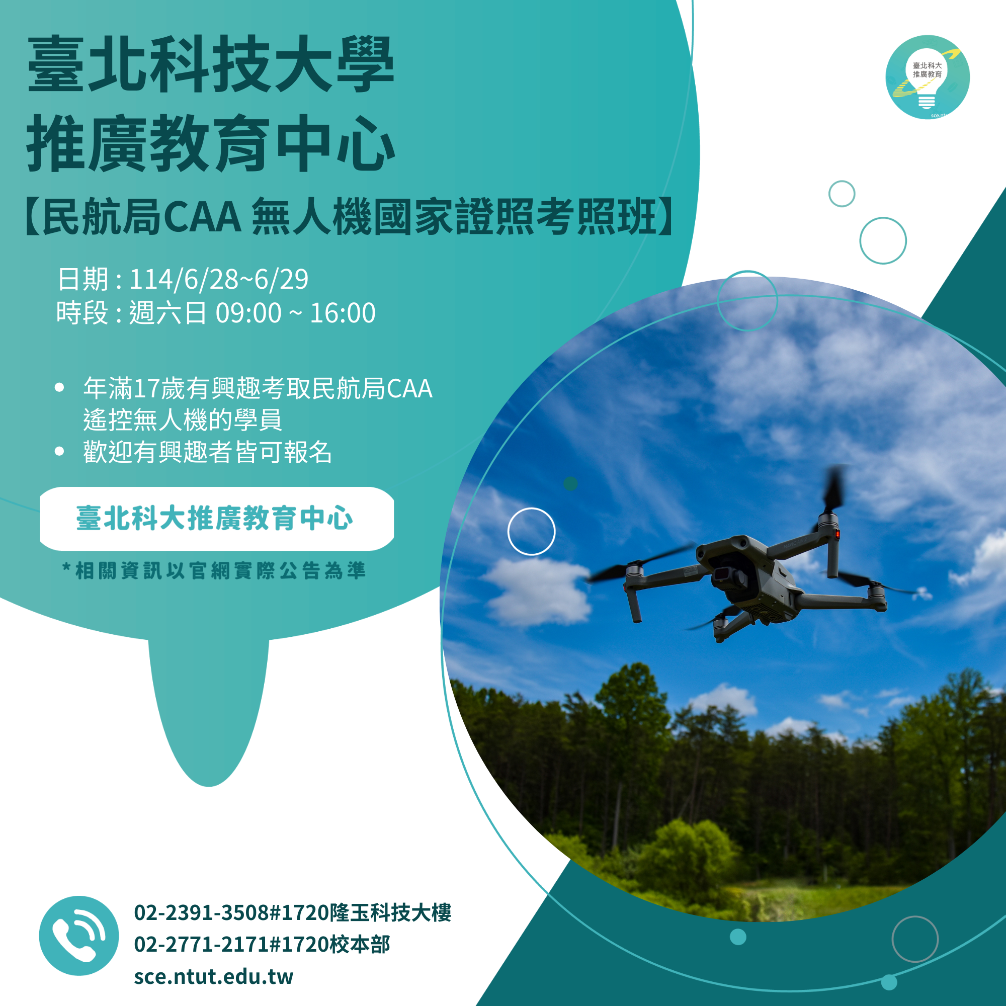 民航局CAA 無人機國家證照考照班第二期
