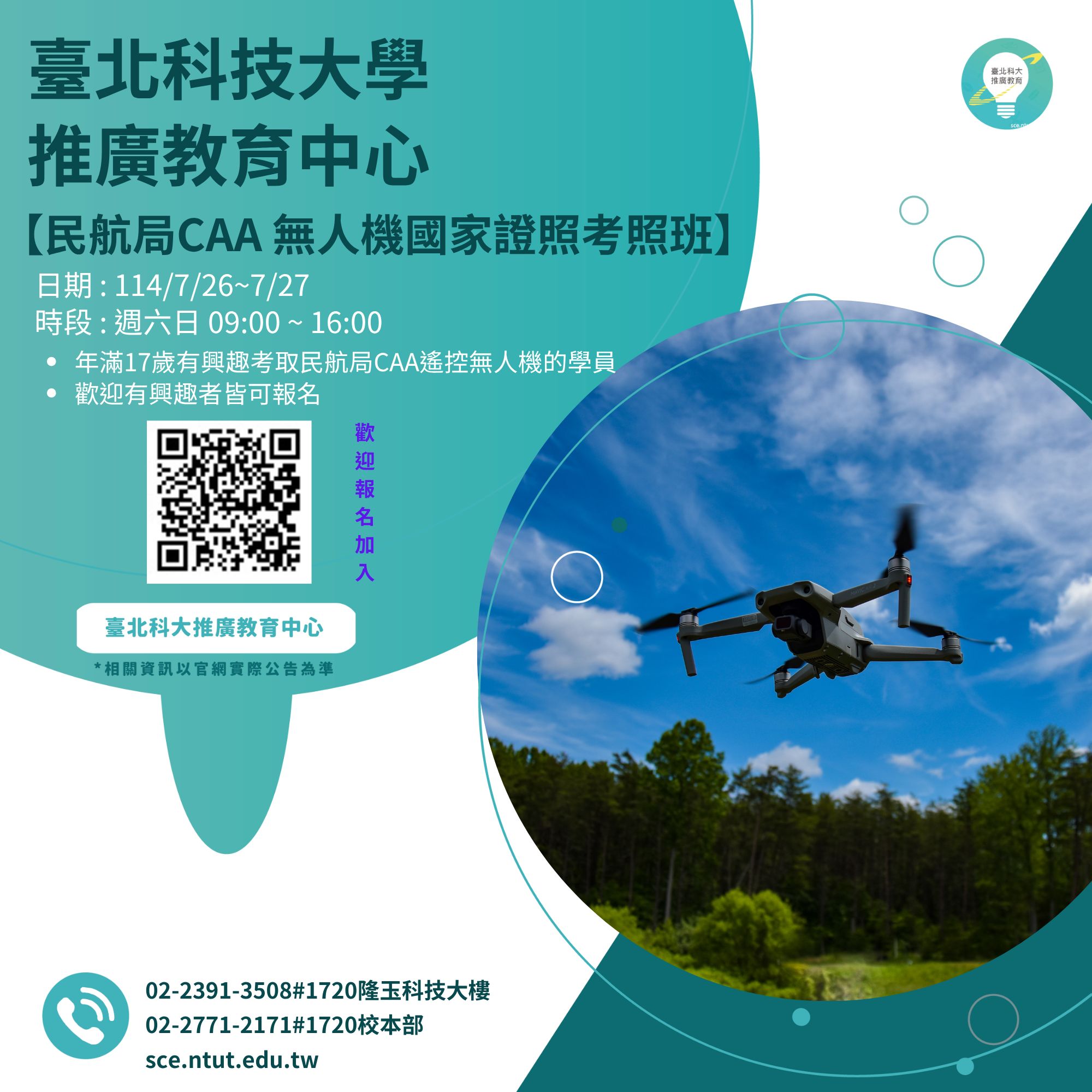 民航局CAA無人機國家證照考照班第三期