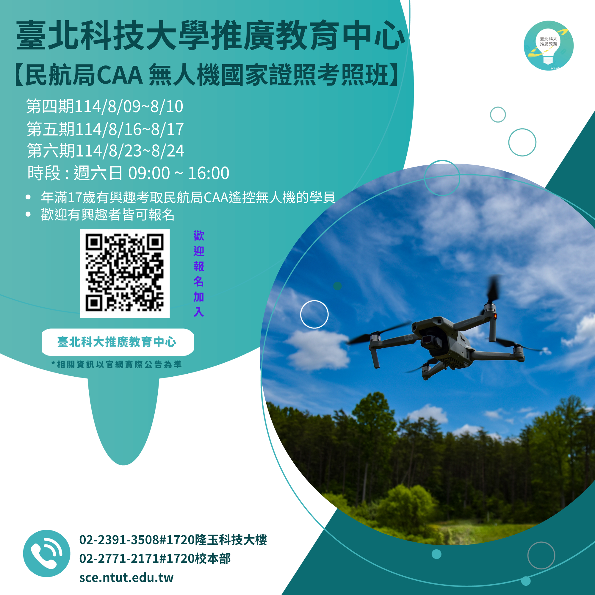 民航局CAA無人機國家證照考照班第三期