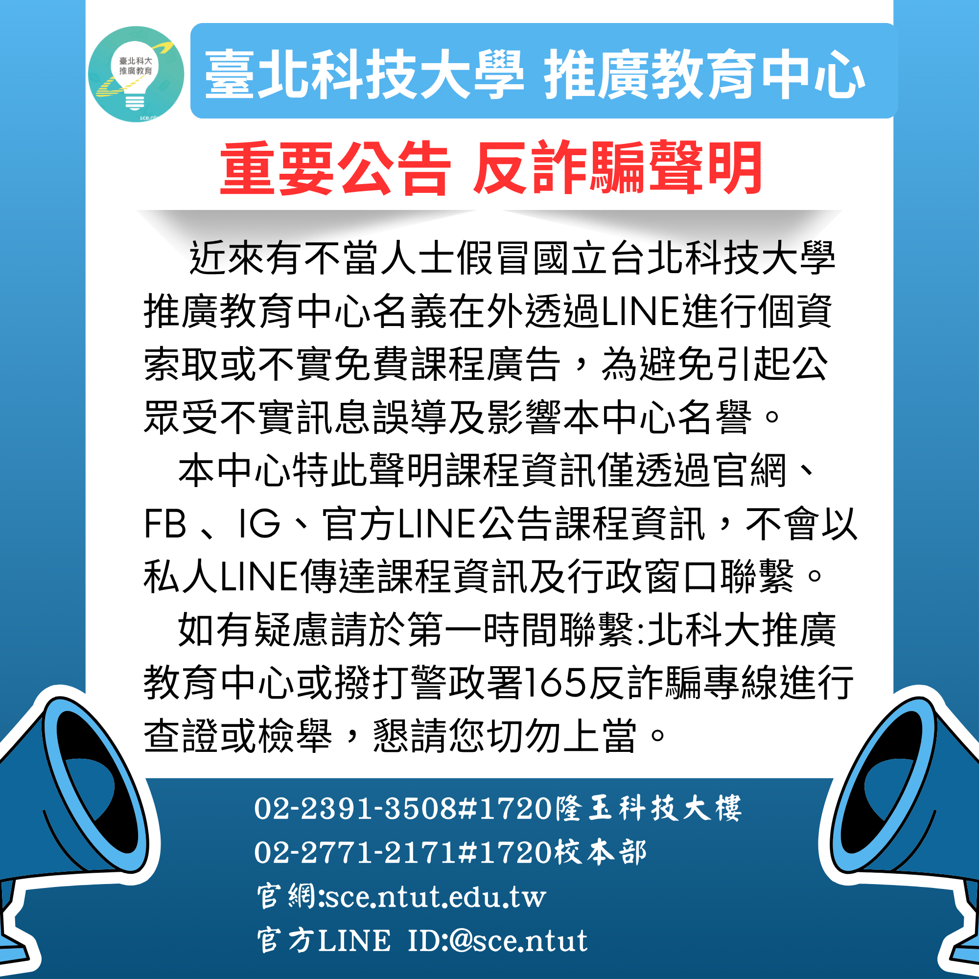 反詐騙聲明
