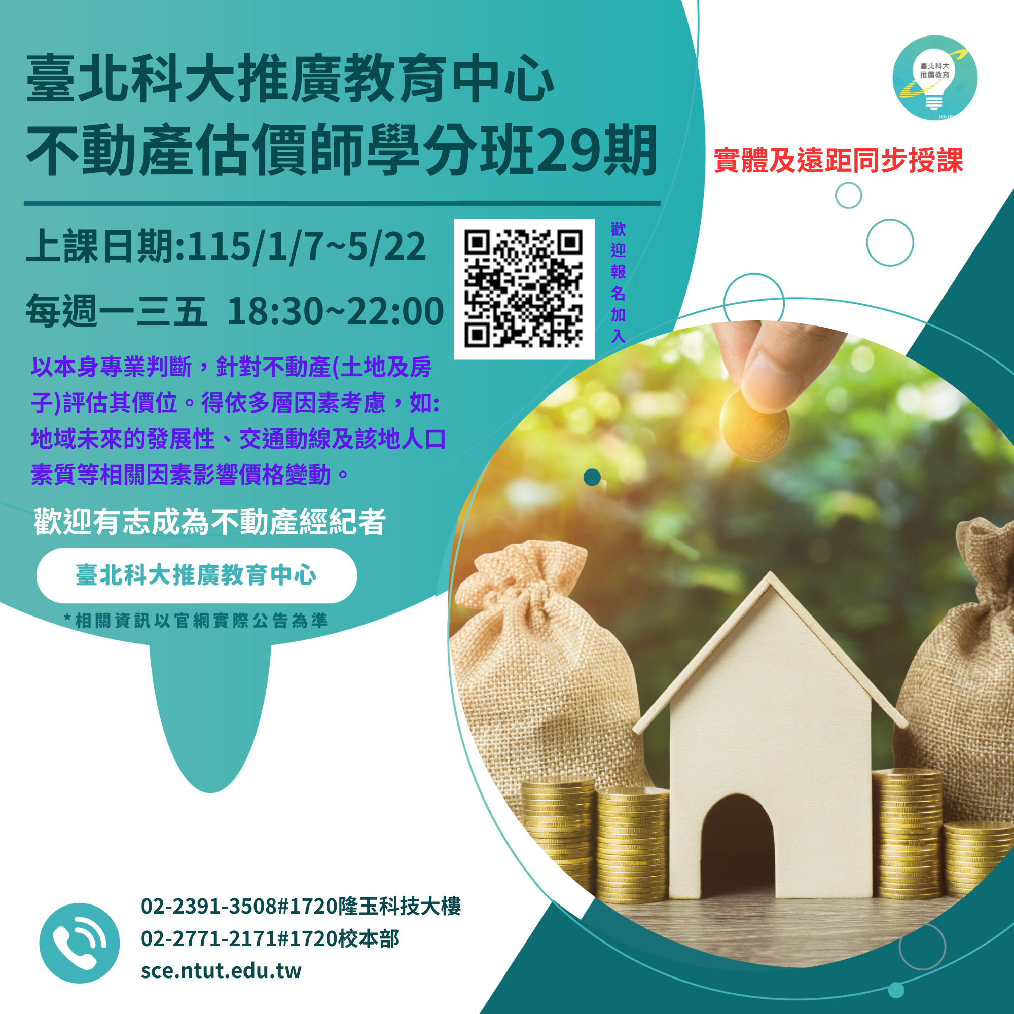 不動產估價師學分班29期