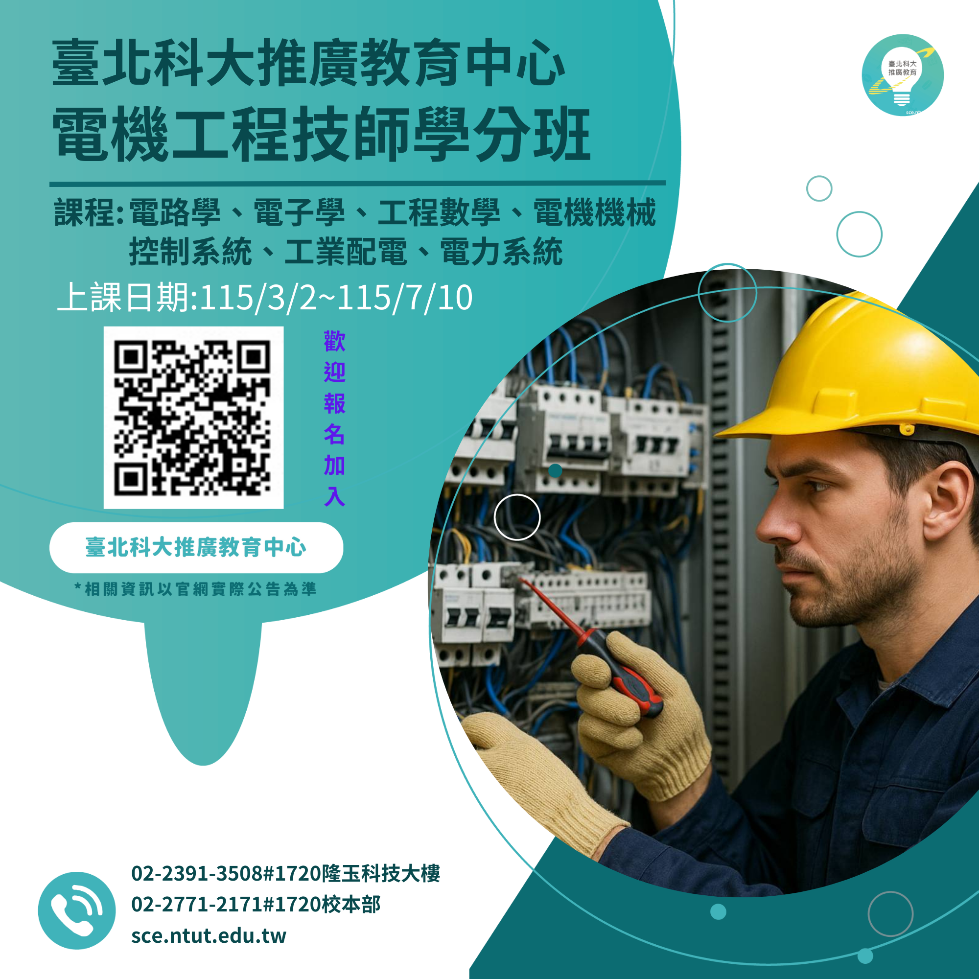 2026電機工程技師學分班
