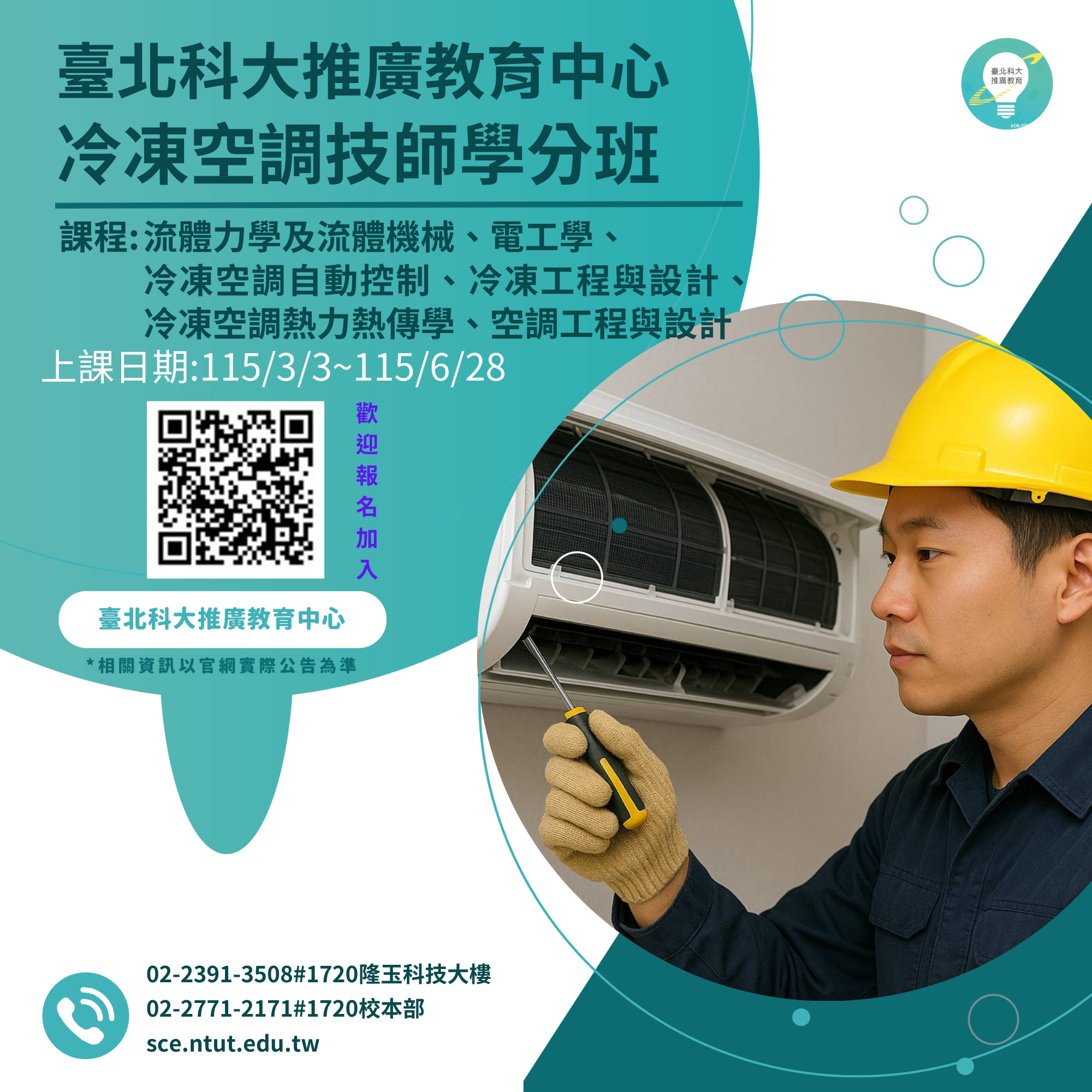 202冷凍空調技師學分班/輔導班