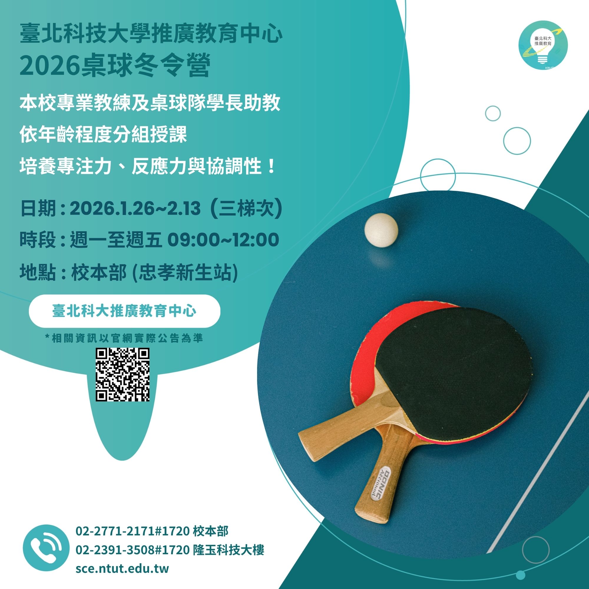 2026桌球冬令營