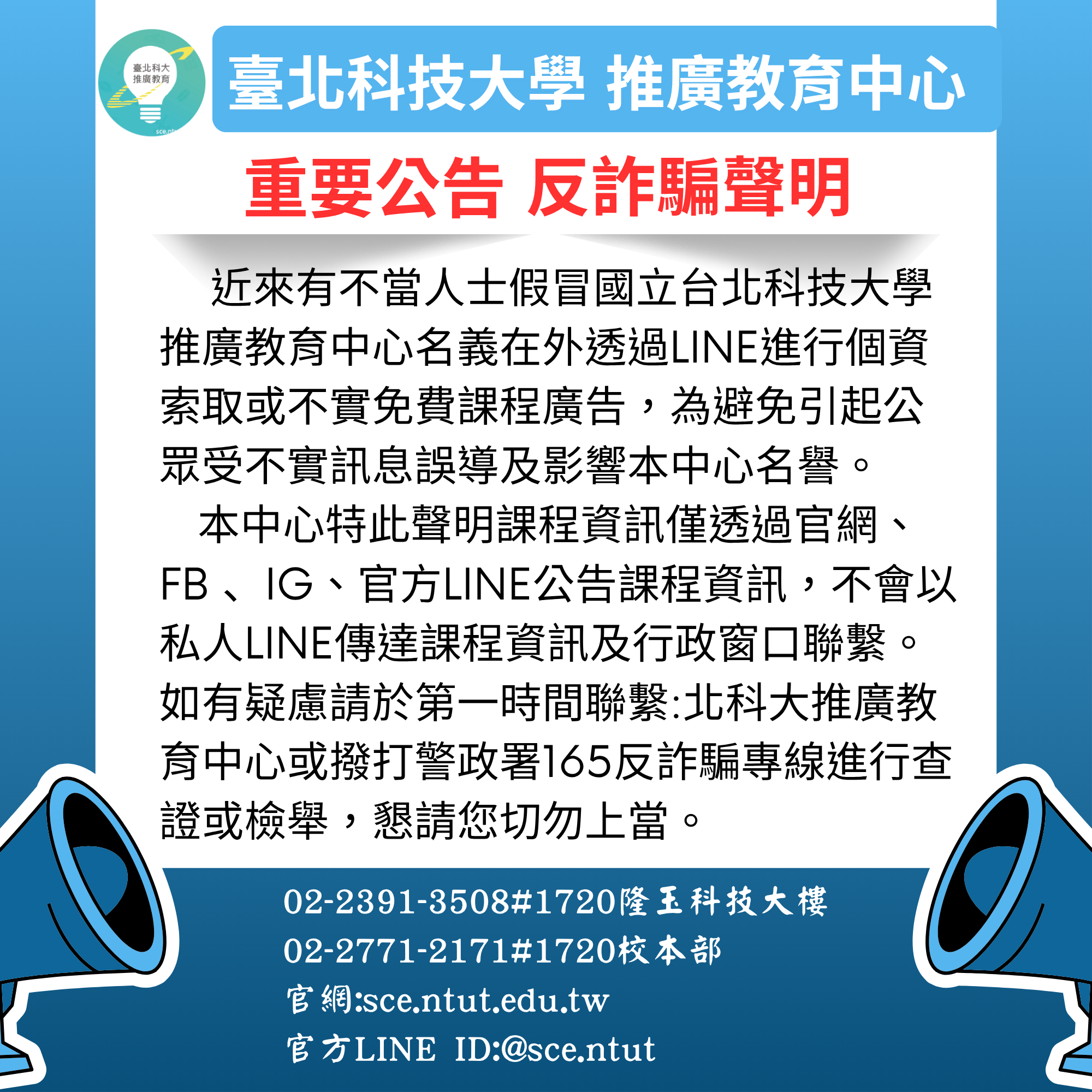 反詐騙聲明