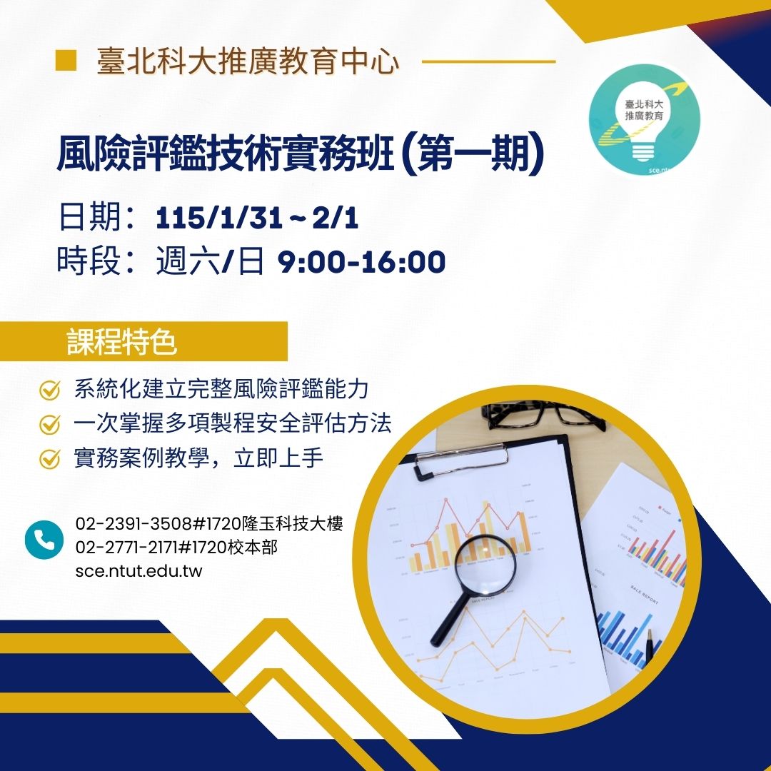 風險評鑑技術實務班 (第一期)