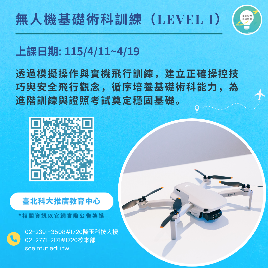 無人機基礎術科訓練(Level 1)
