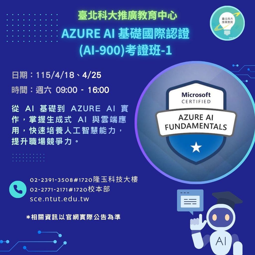 Azure AI 基礎國際認證（AI-900）考證班-1