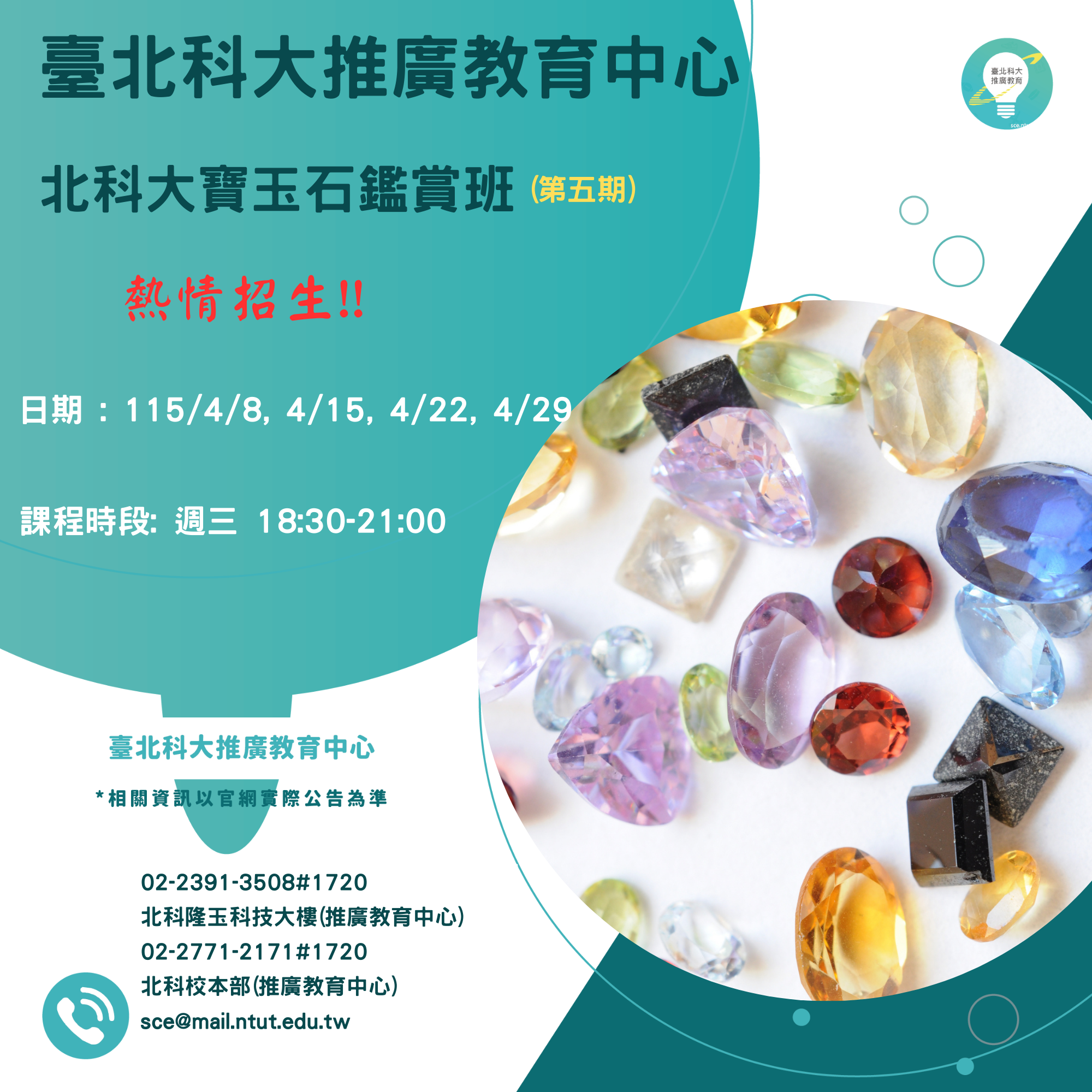 北科大 寶玉石鑑賞班(第五期)