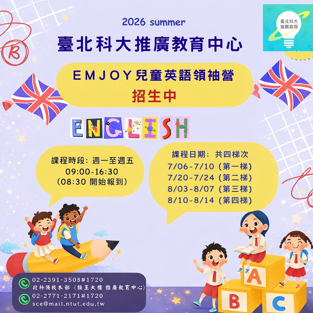 ＥＭＪＯＹ兒童英語領袖營