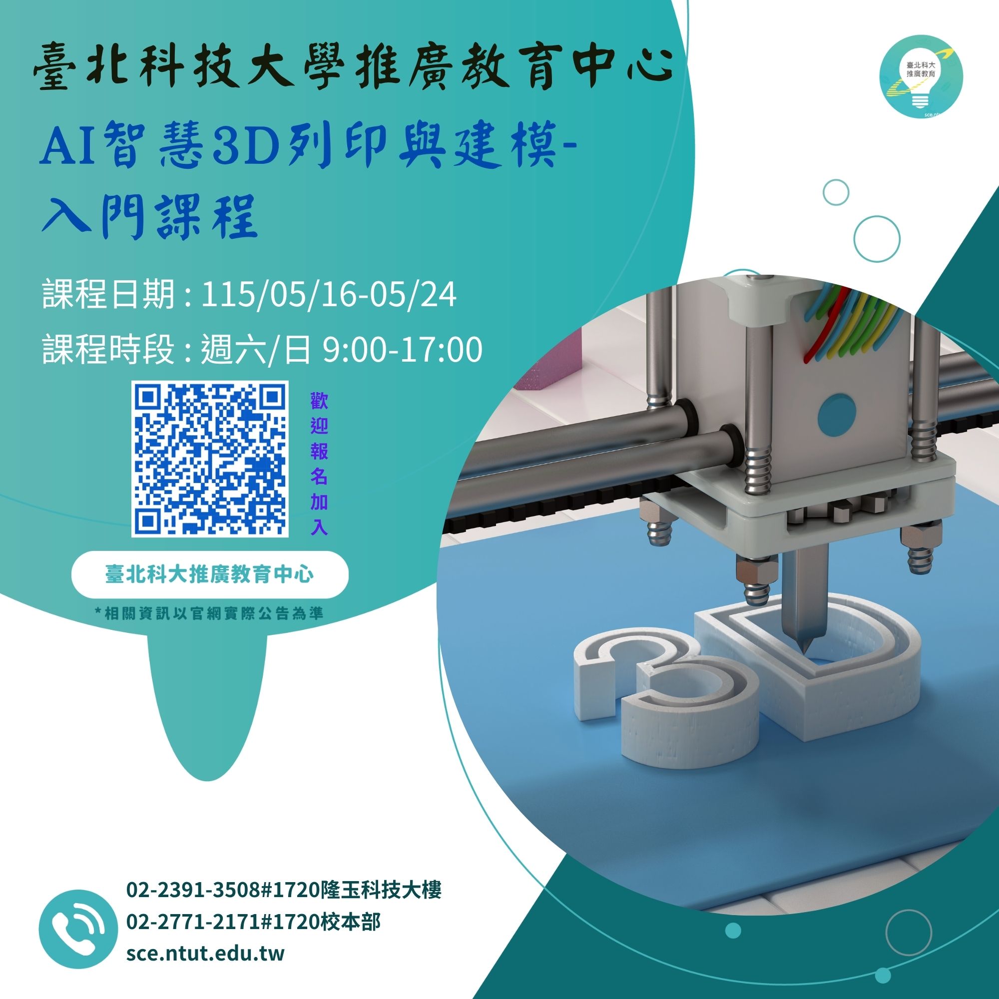 AI智慧3D列印與建模-入門課程