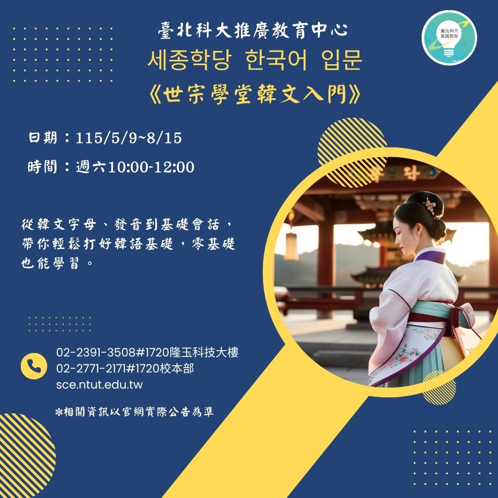 世宗學堂韓文入門 (115/5/9~8/15)