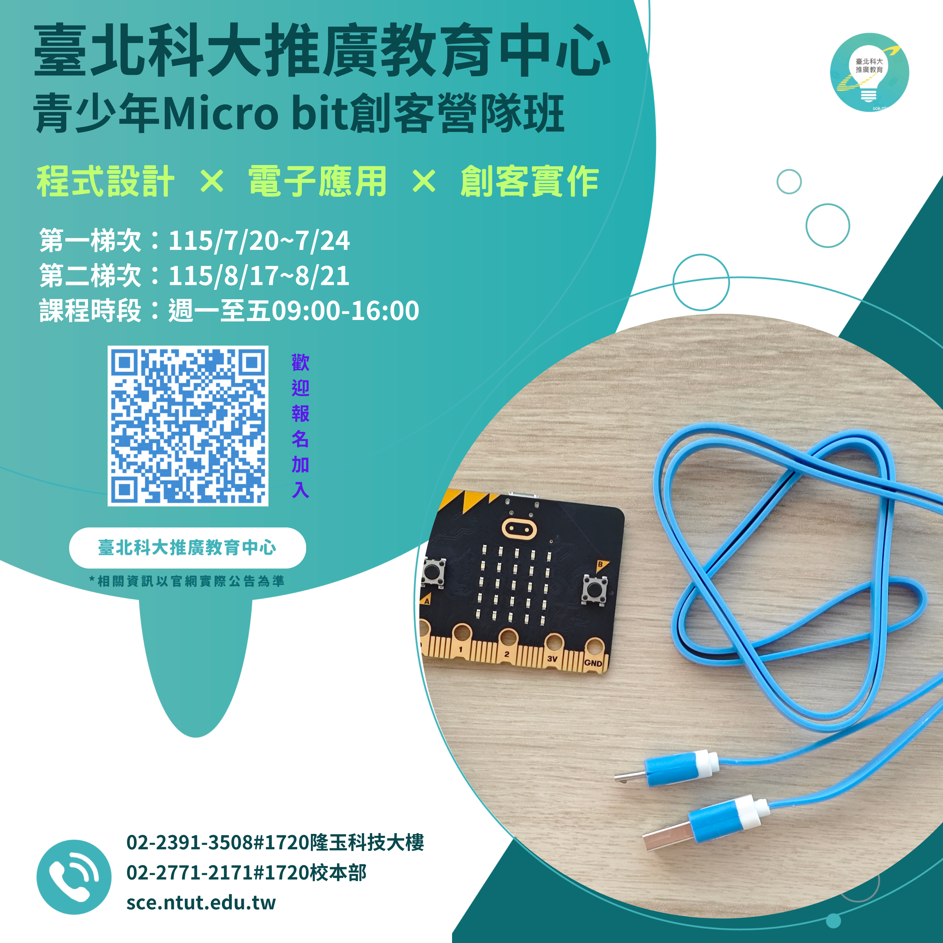 青少年Micro bit 創客營隊班
