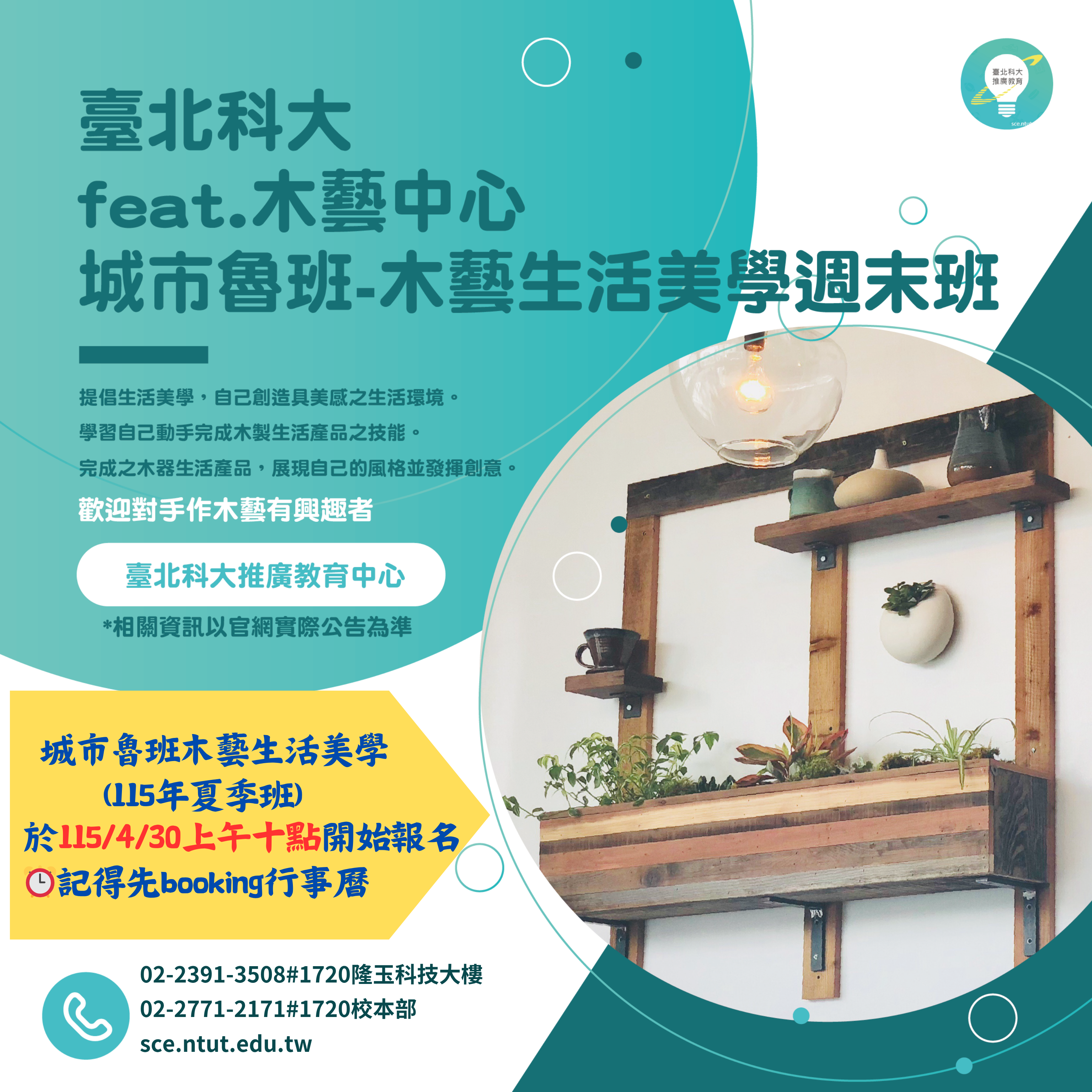 【城市魯班】木藝生活美學(週六/日)115夏季班