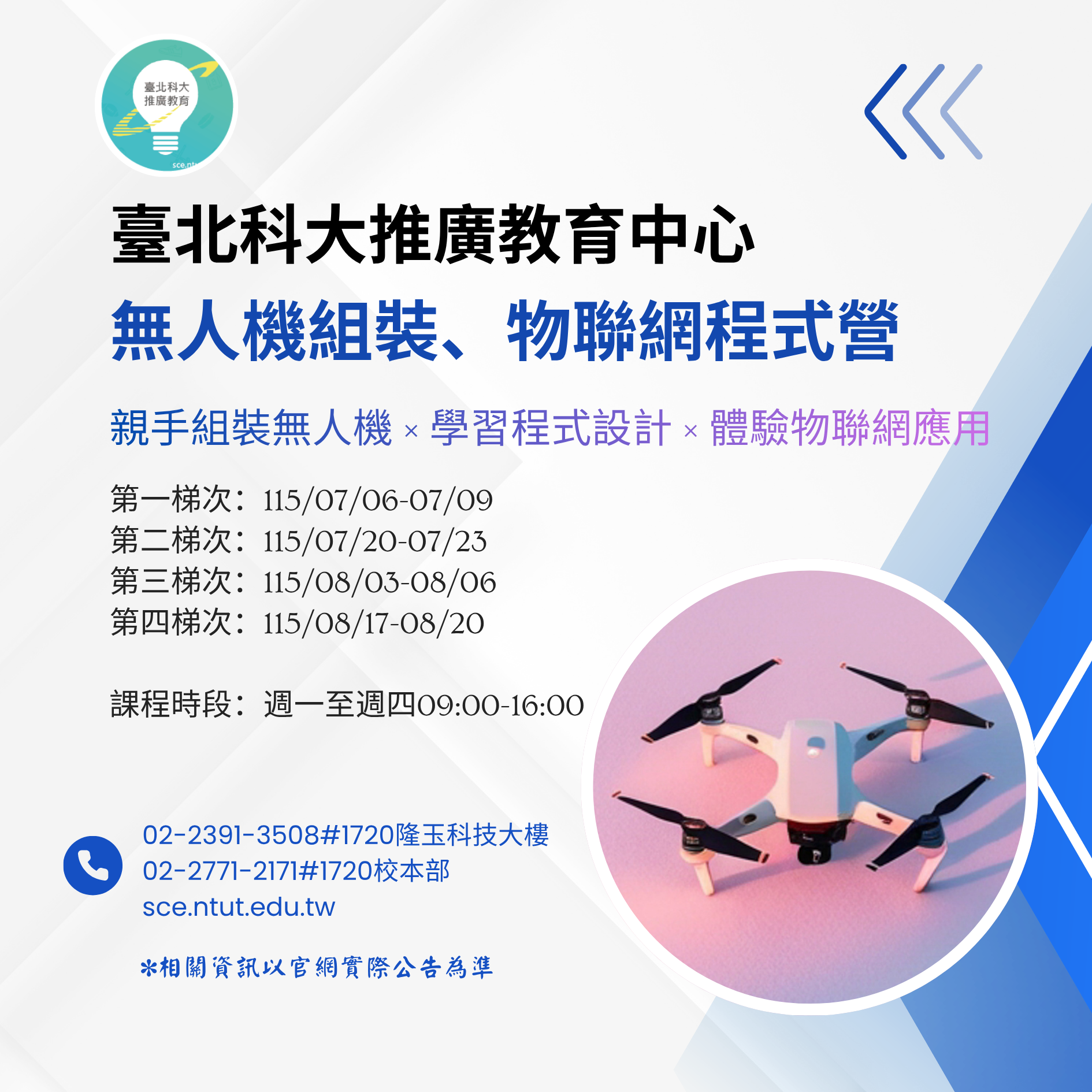 無人機組裝、物聯網程式營