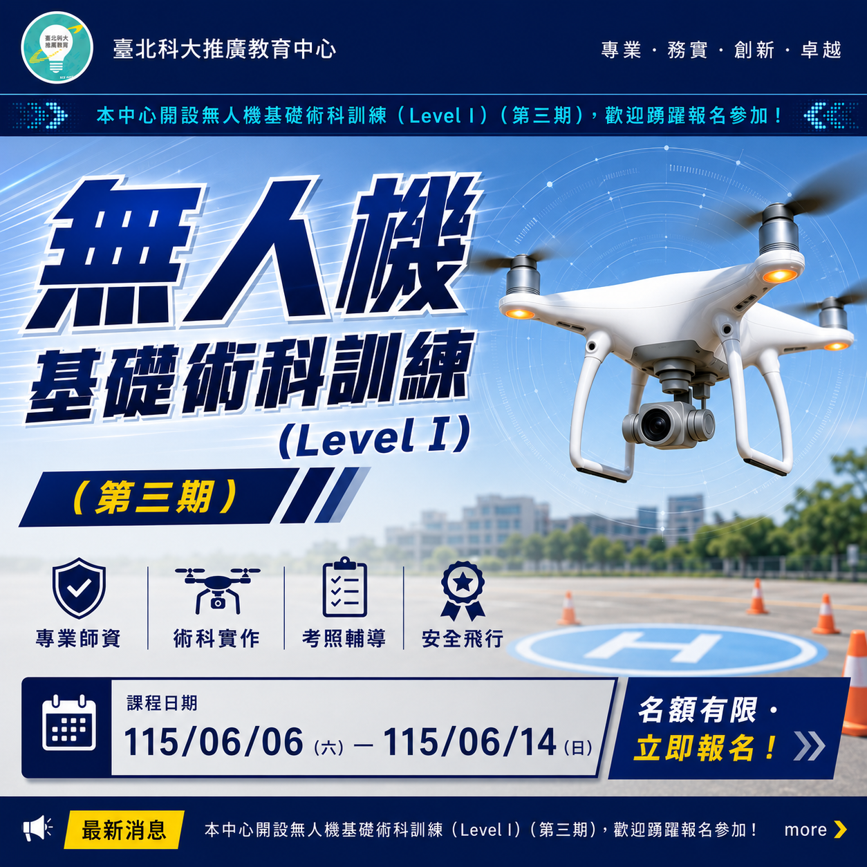 無人機基礎術科訓練（Level I）(第三期)
