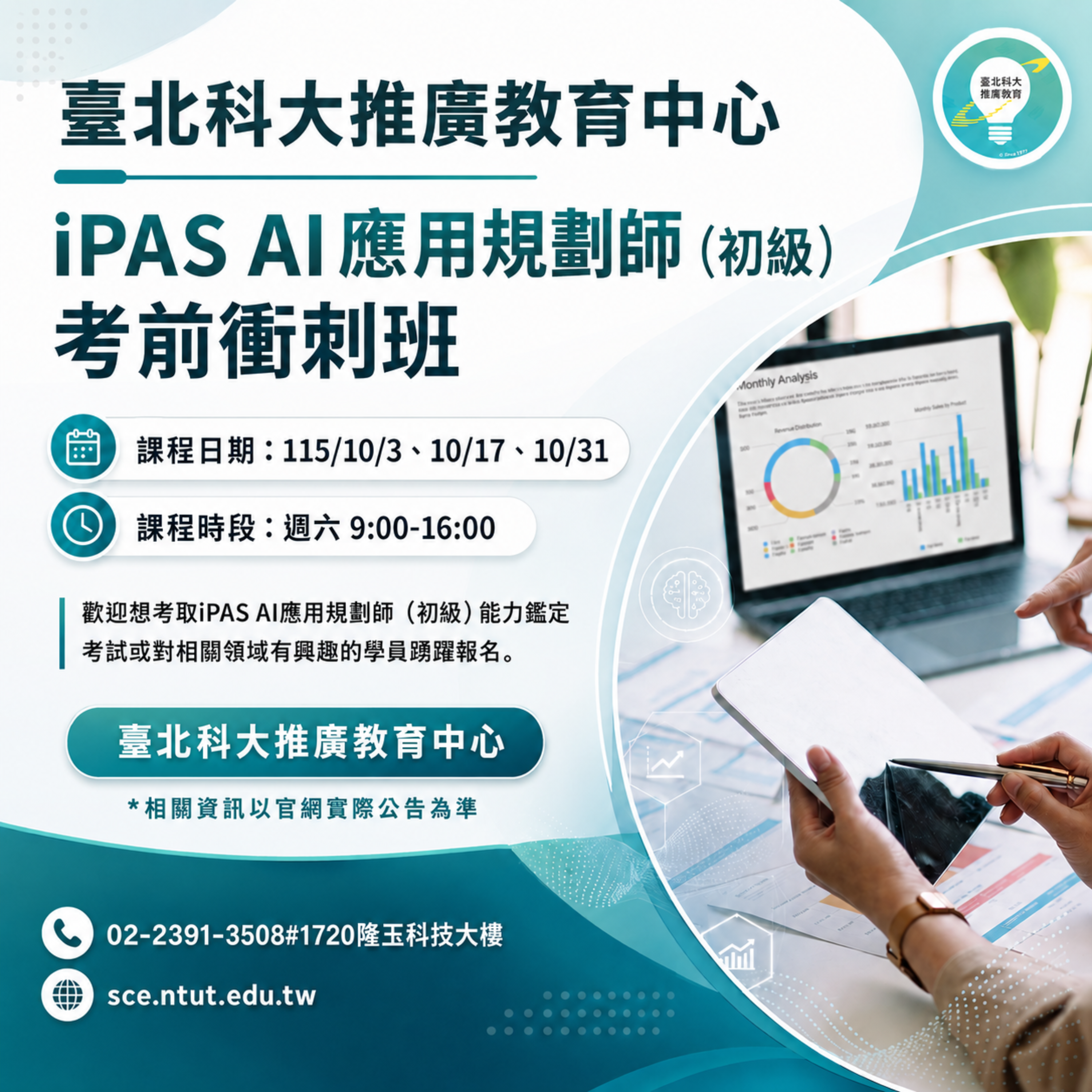 iPAS AI應用規劃師（初級）考前衝剌班