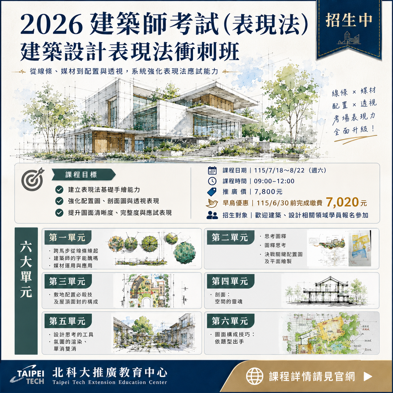 2026建築師考試－建築設計表現法衝刺班