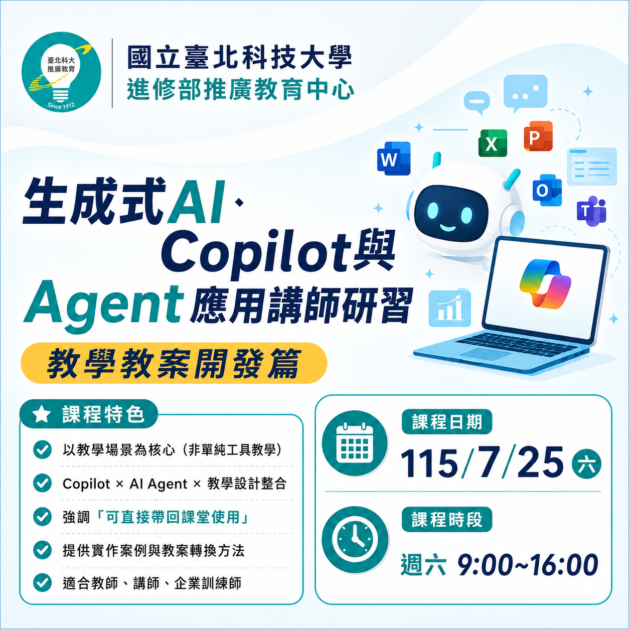 生成式AI、Copilot與Agent應用講師研習：教學教案開發篇