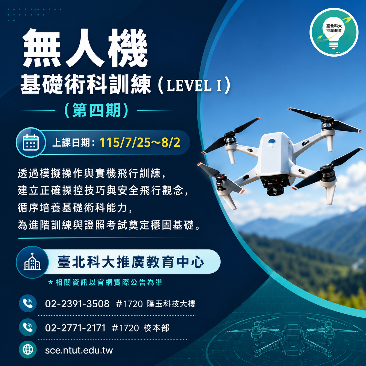 無人機基礎術科訓練（Level I）(第四期)