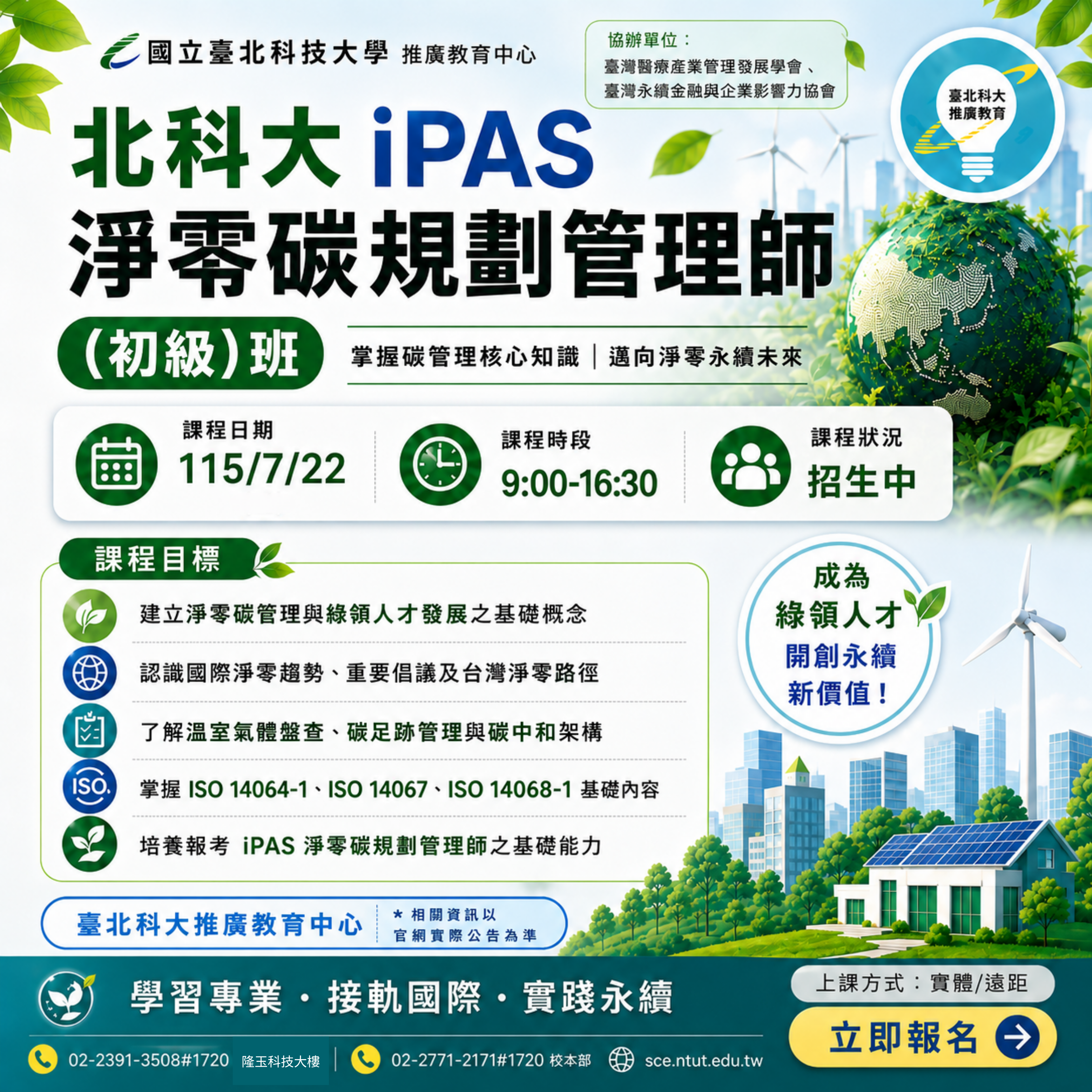 北科大 iPAS 淨零碳規劃管理師 (初級)班