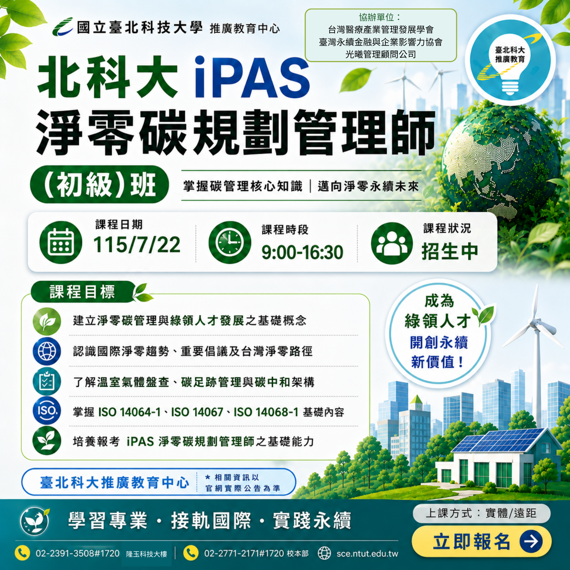 北科大 iPAS 淨零碳規劃管理師 (初級)班