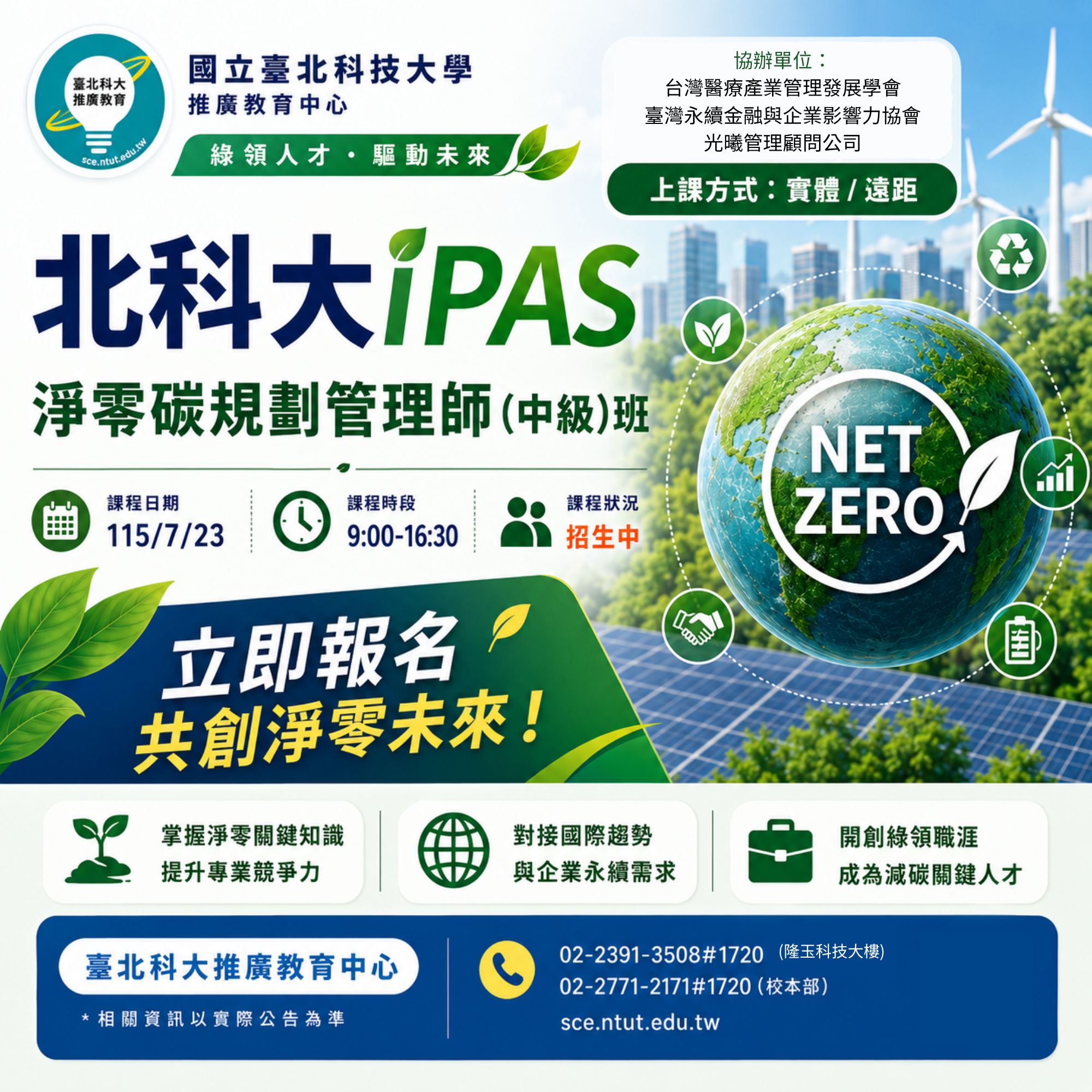 北科大 iPAS 淨零碳規劃管理師 (中級)班