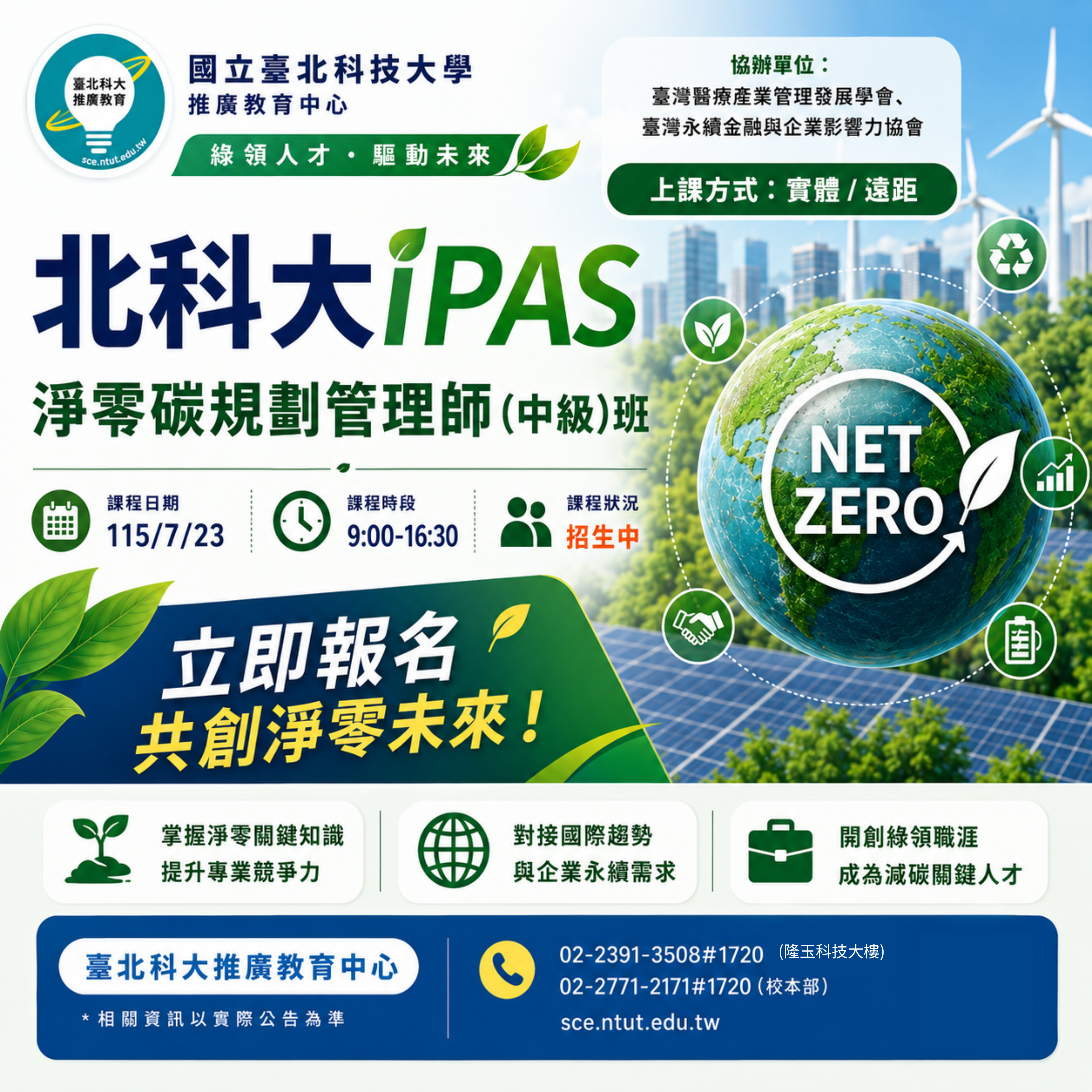 北科大 iPAS 淨零碳規劃管理師 (中級)班