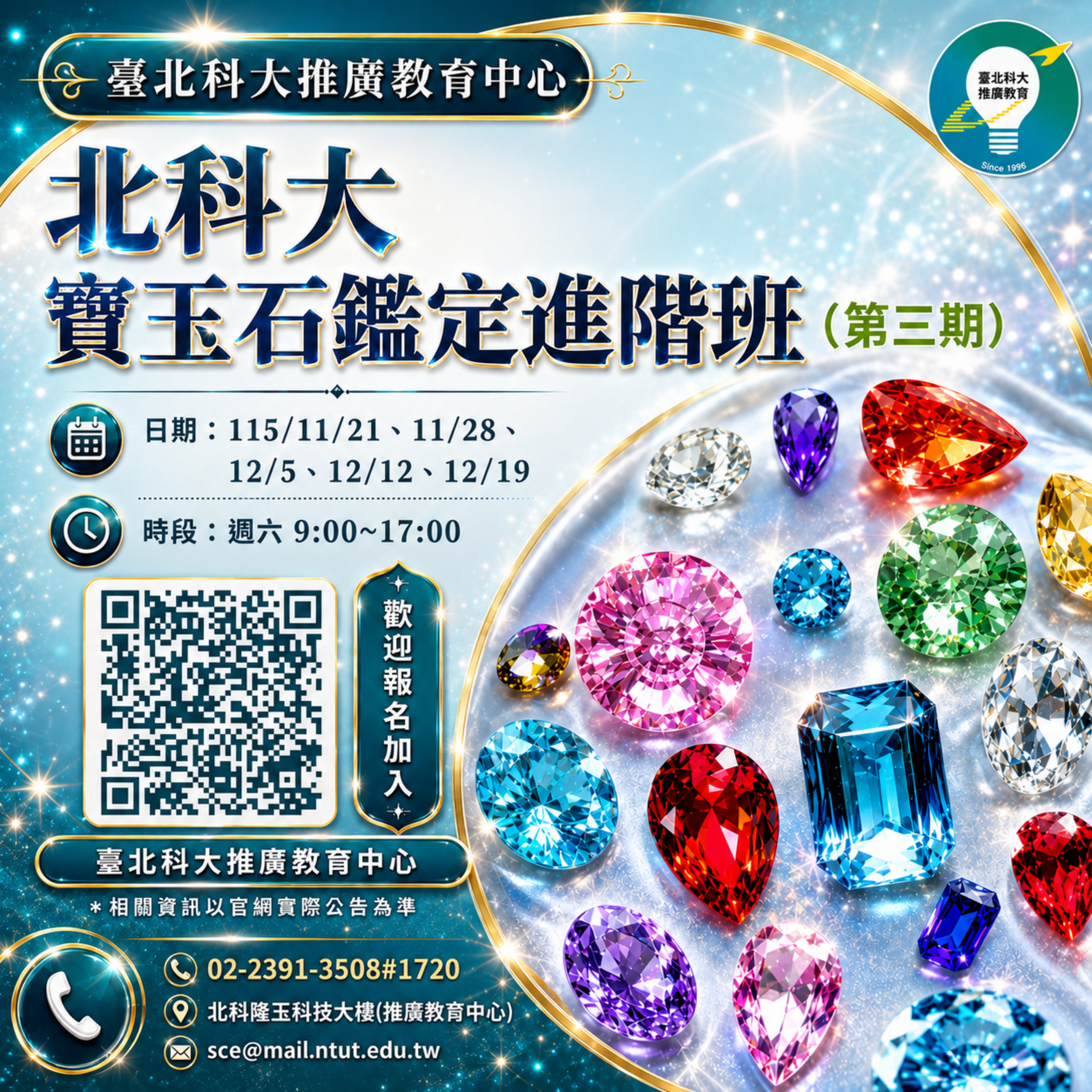 北科大寶玉石鑑定進階班 (第三期)
