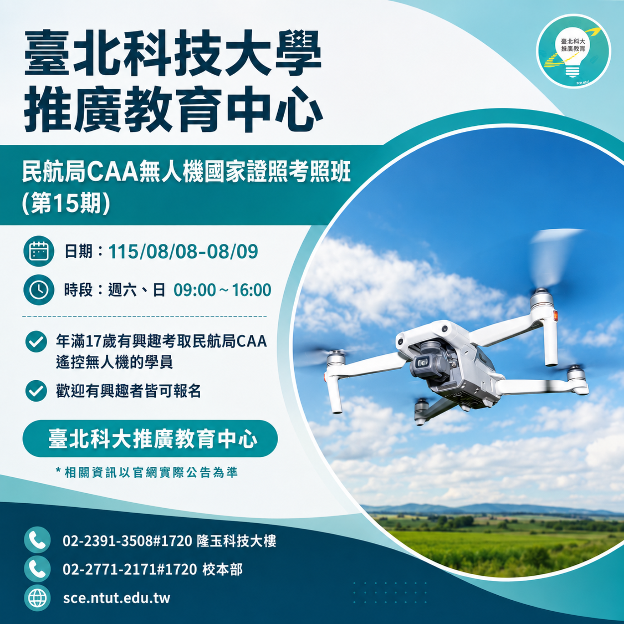 民航局CAA 無人機國家證照考照班第15期