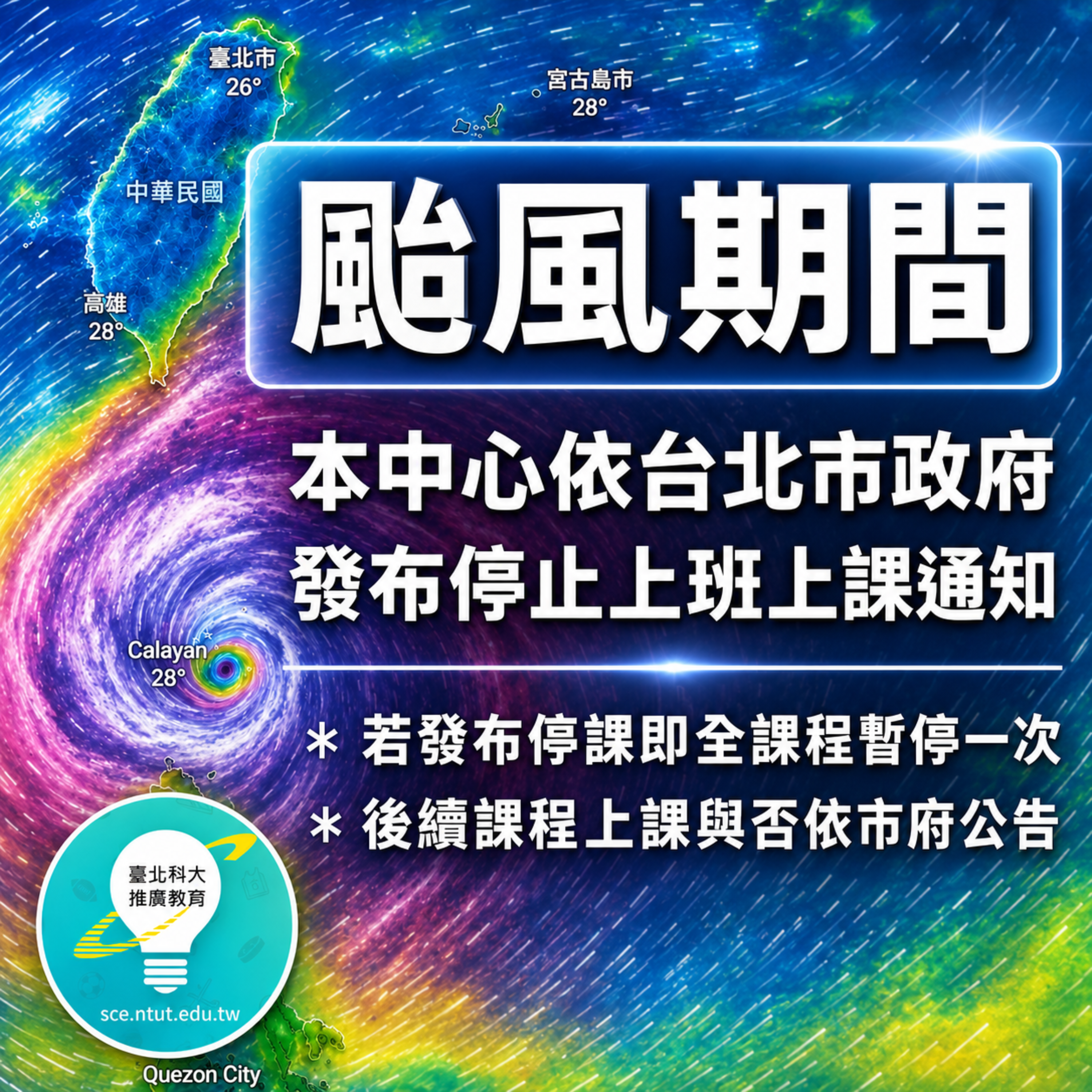 ⚠️颱風期間課程公告⚠️
