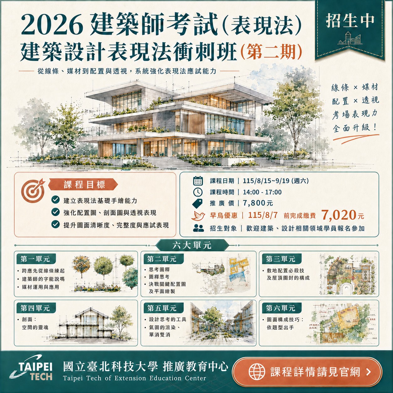 2026建築師考試－建築設計表現法衝刺班 (第二期)