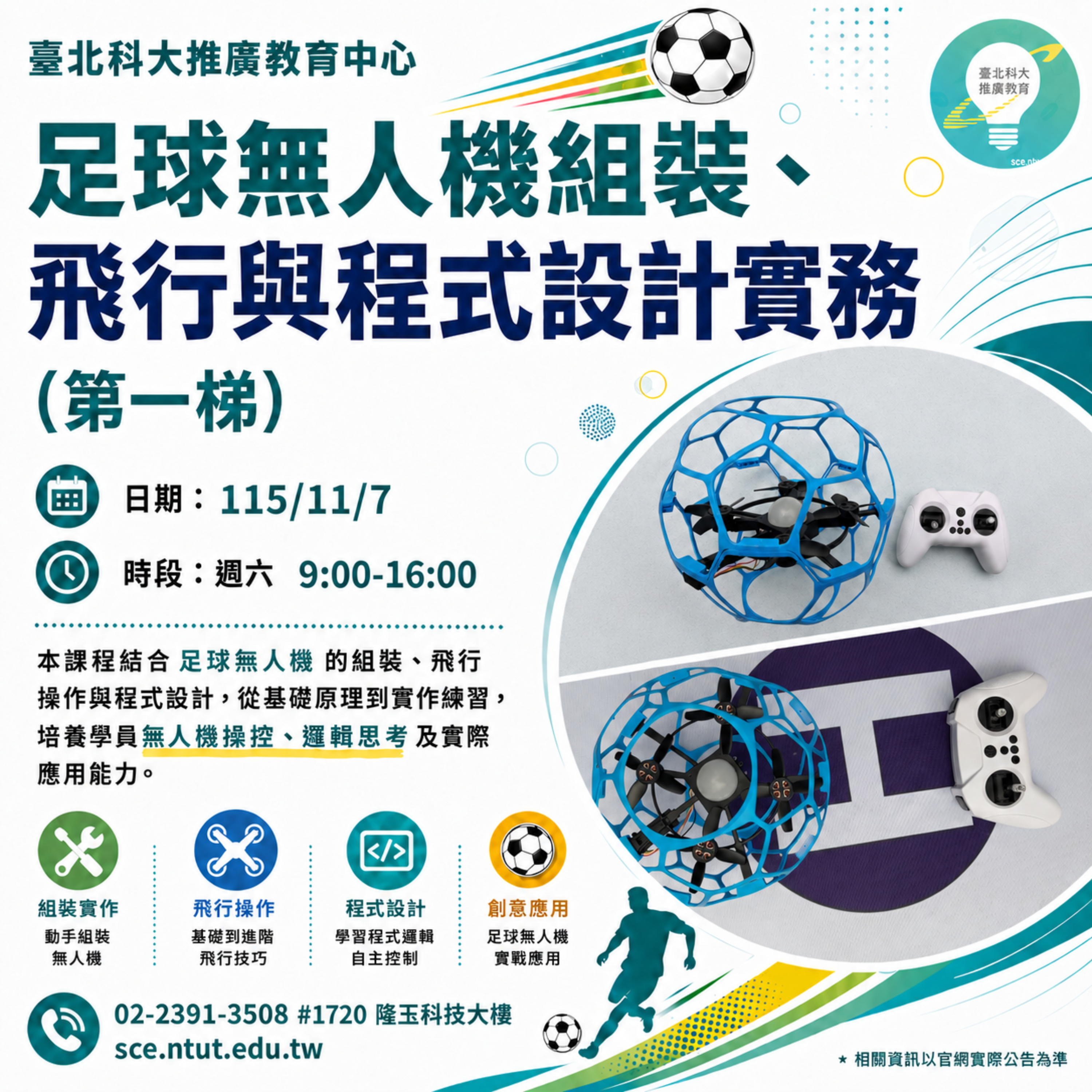 足球無人機組裝、飛行與程式設計實務 (第一梯)