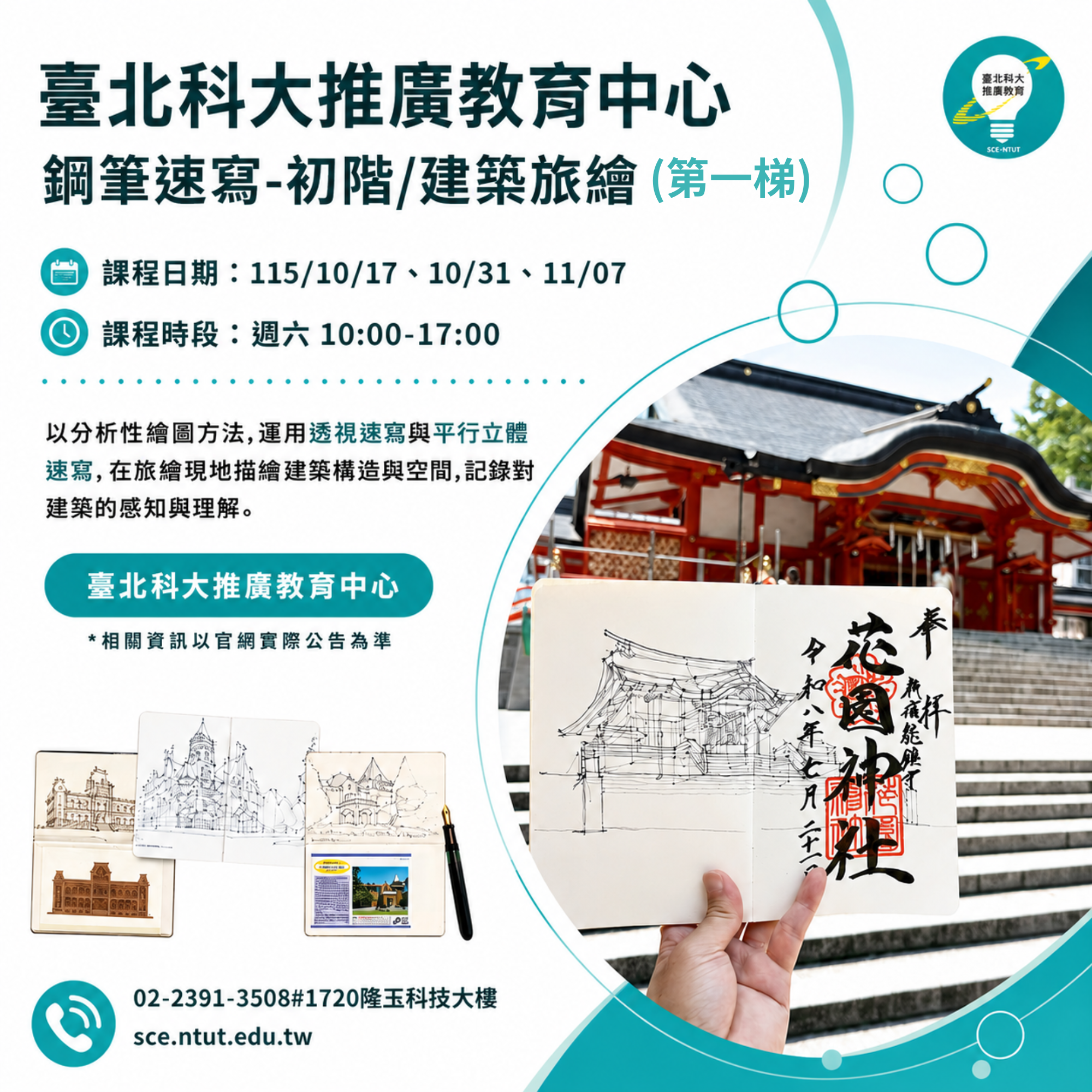 鋼筆速寫-初階/建築旅繪 (第一梯)