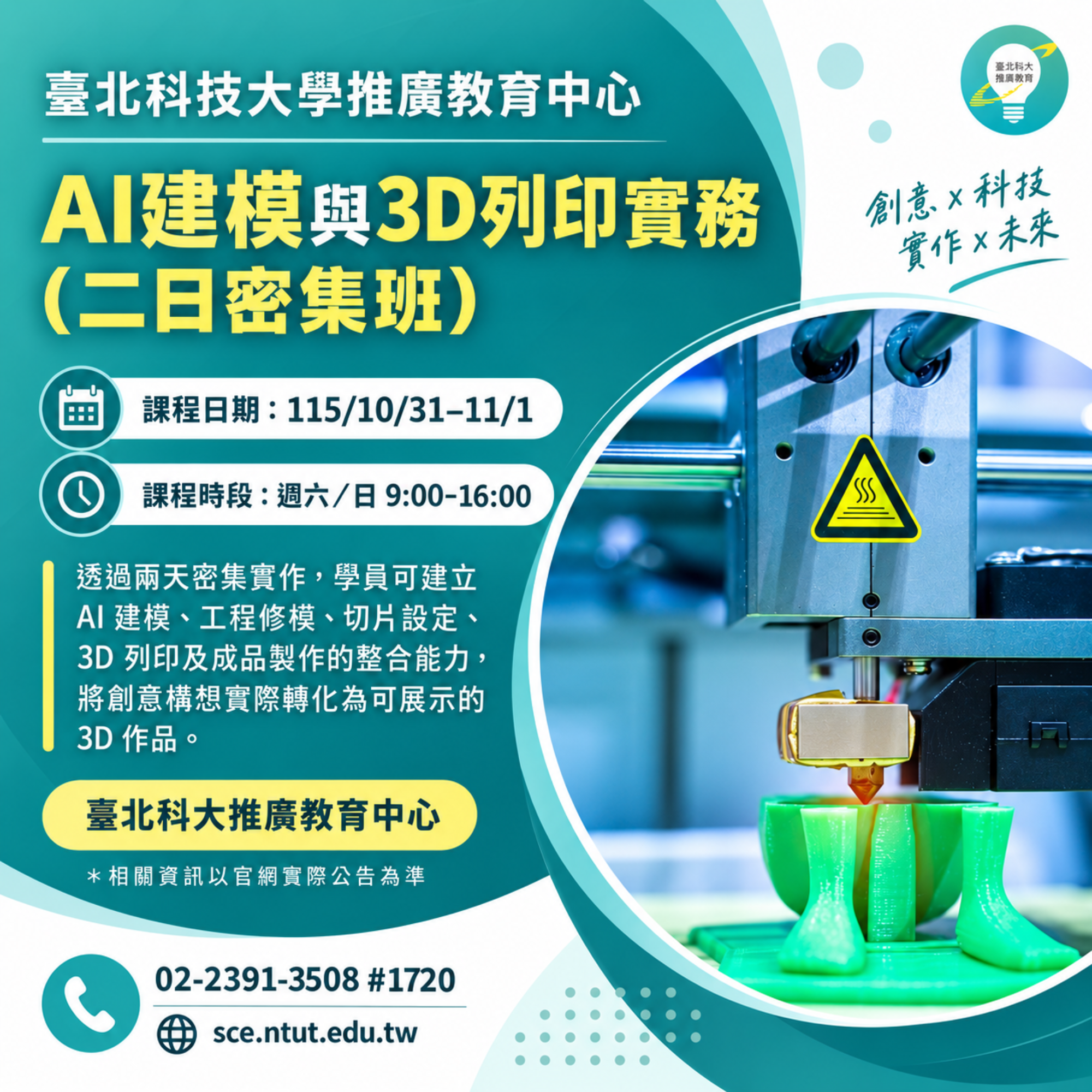 AI建模與3D列印實務(二日密集班)