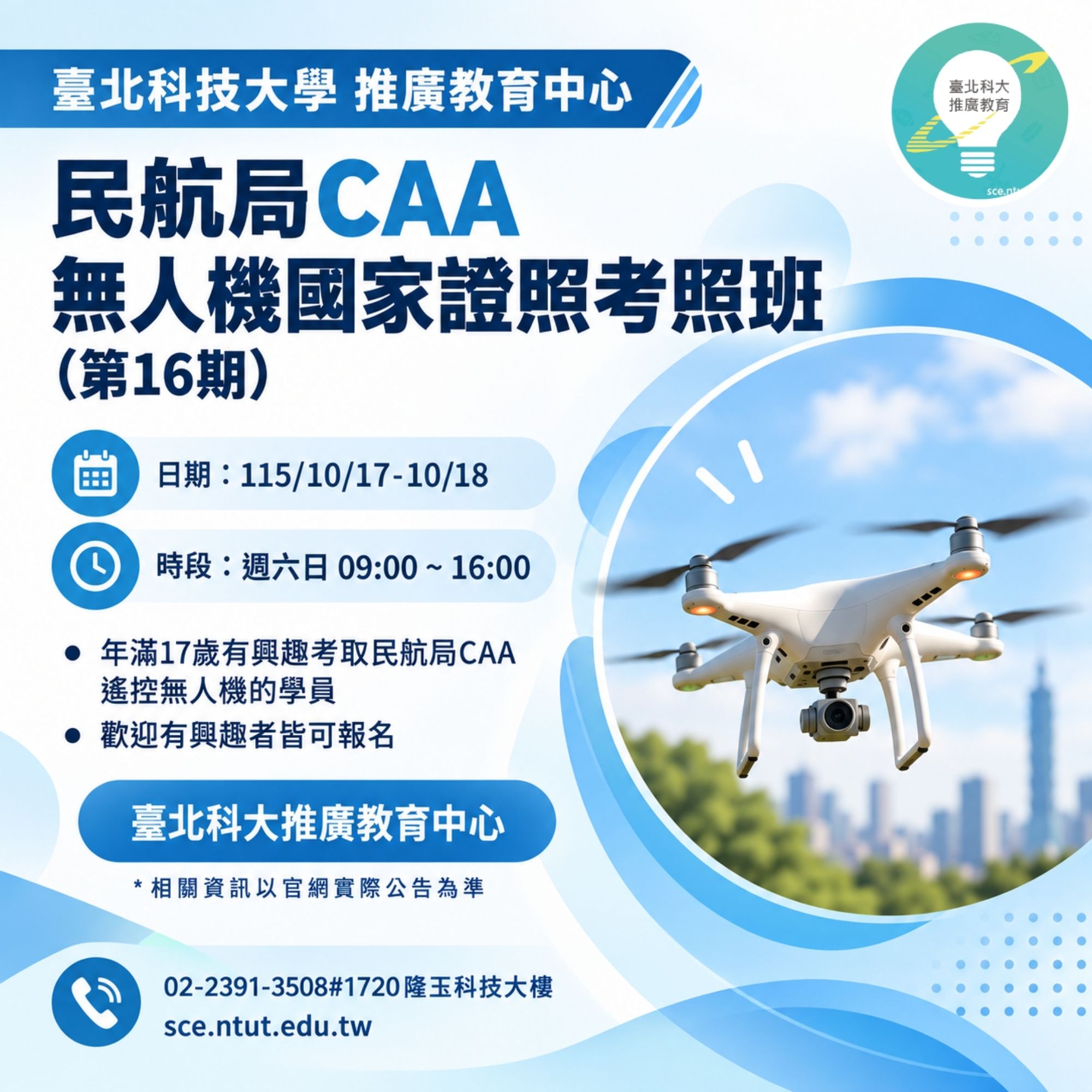 民航局CAA 無人機國家證照考照班第16期