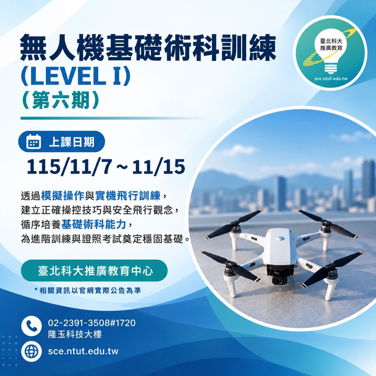 無人機基礎術科訓練(Level 1)(第六期)