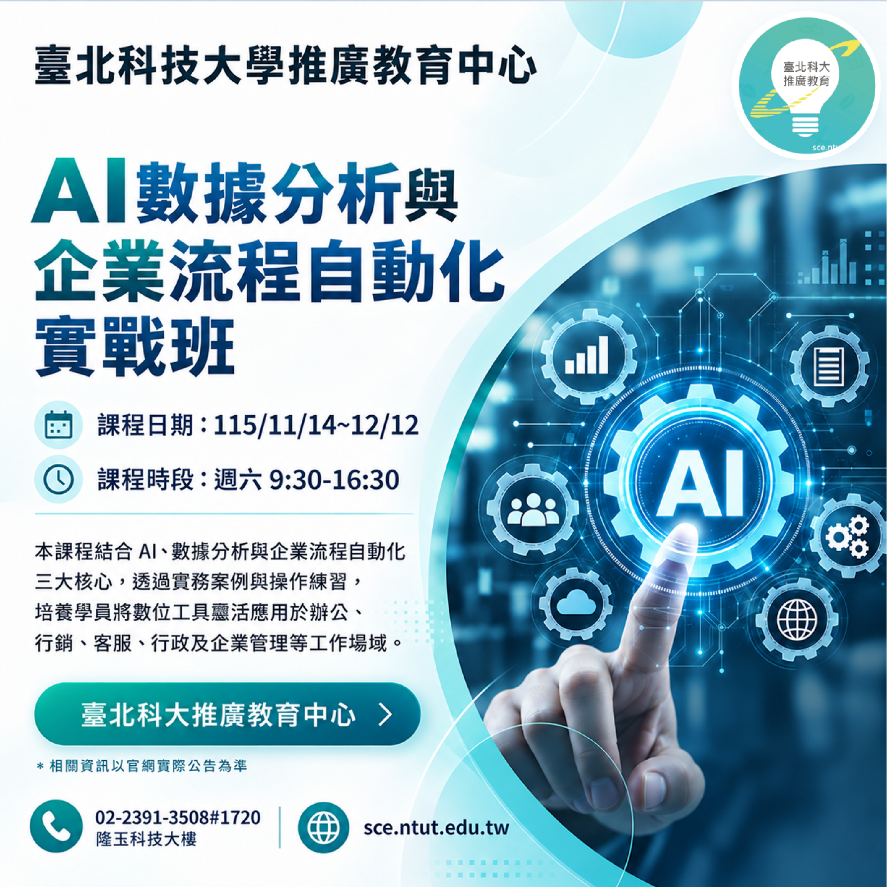 AI數據分析與企業流程自動化實戰班
