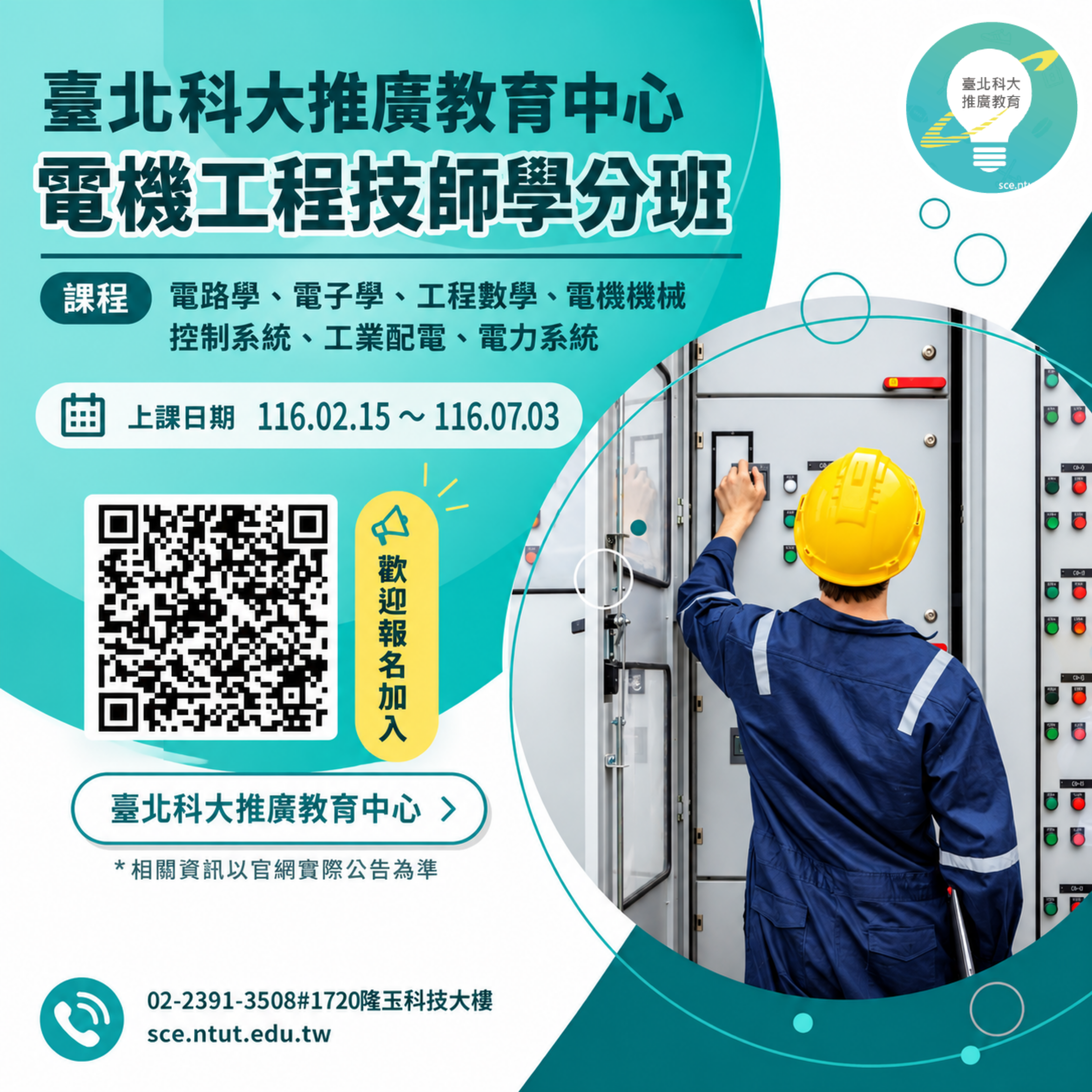 【2027專技高考】電機工程技師學分班