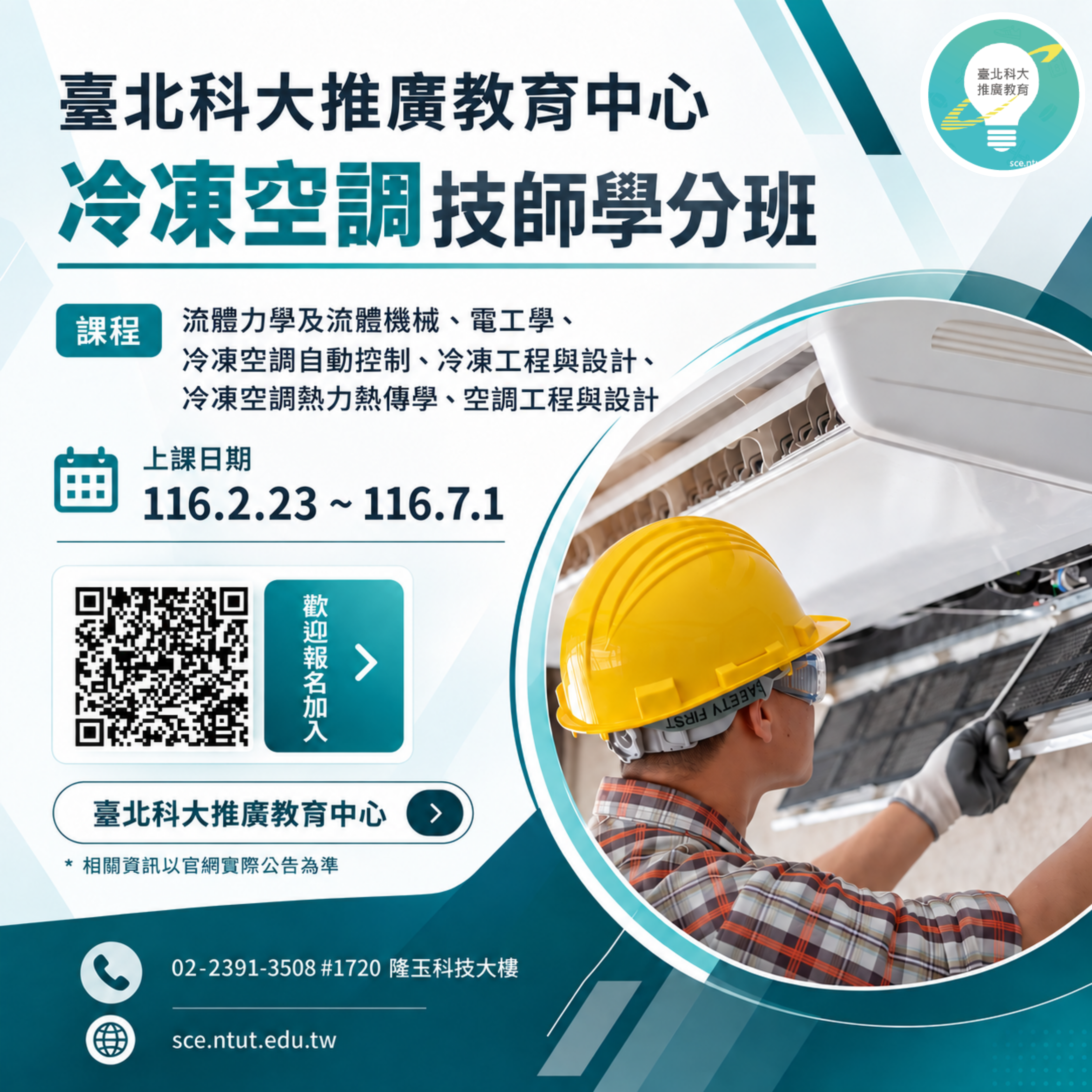 【2027專技高考】冷凍空調工程技師學分班 / 冷凍空調工程技師輔導班