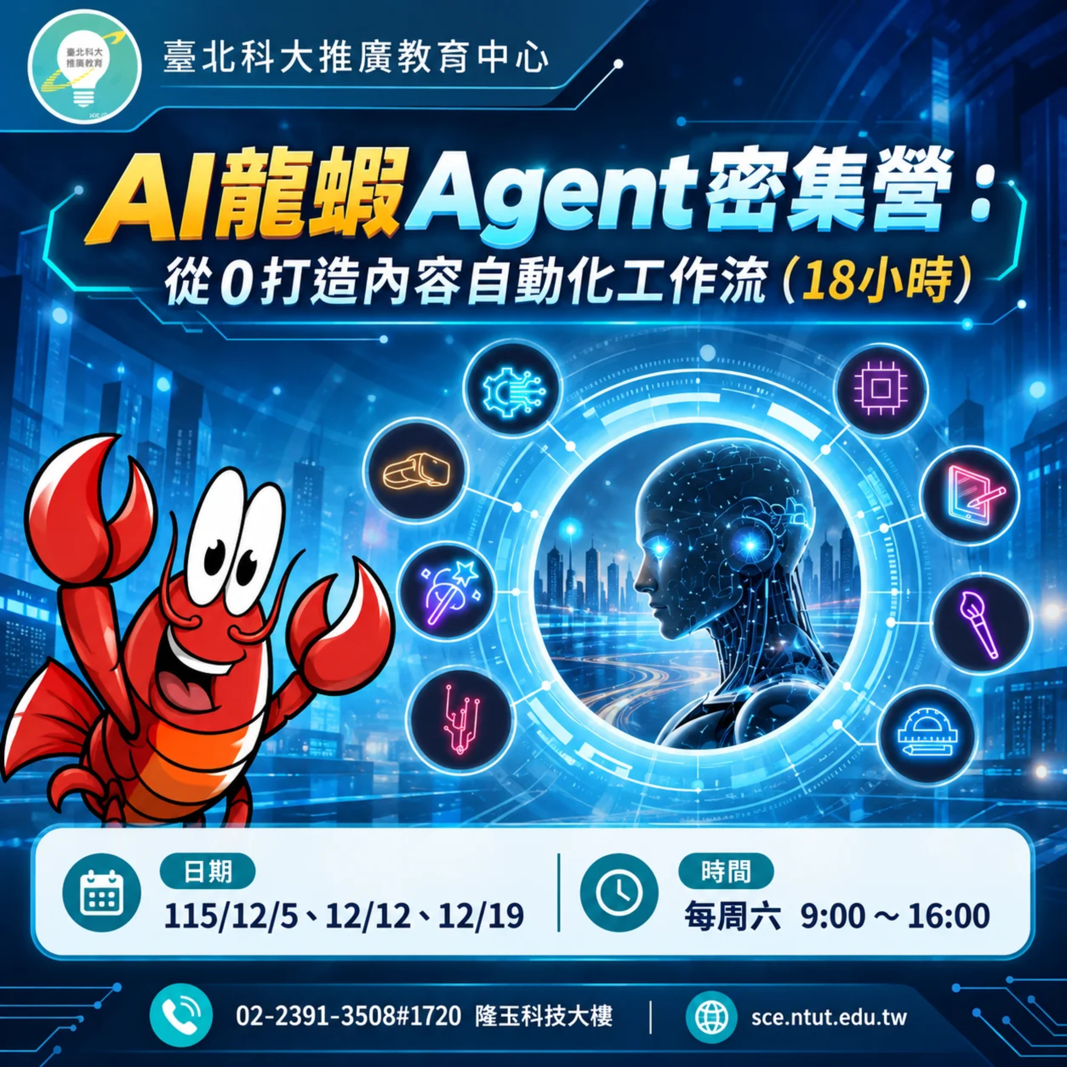 AI龍蝦Agent密集營：從0打造內容自動化工作流（18小時)（第三梯）