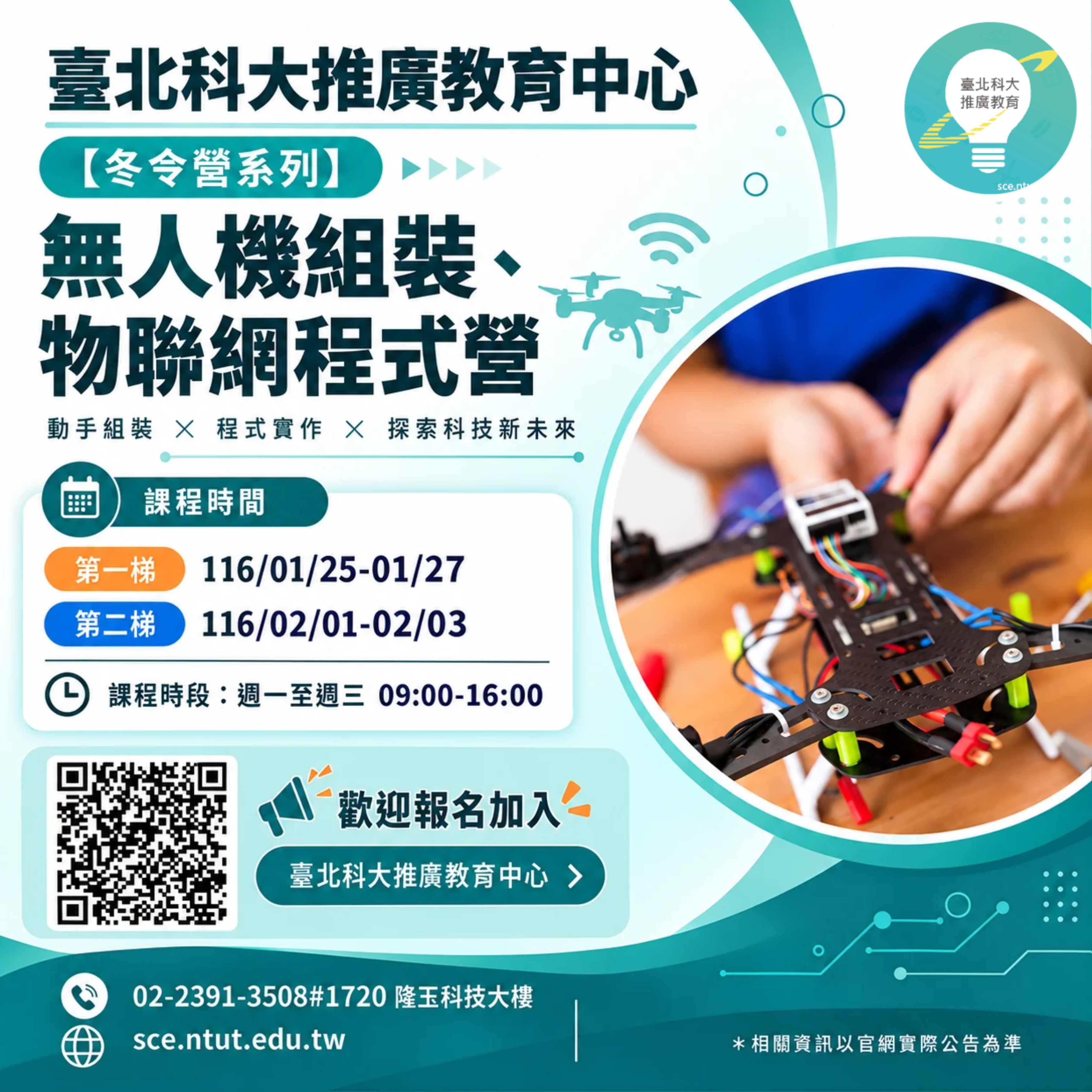 無人機組裝、物聯網程式營