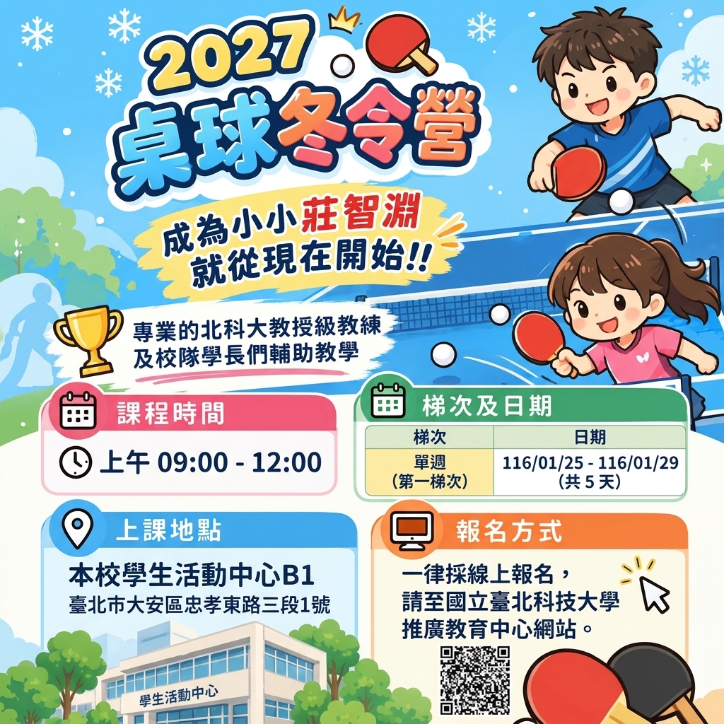 2027桌球冬令營