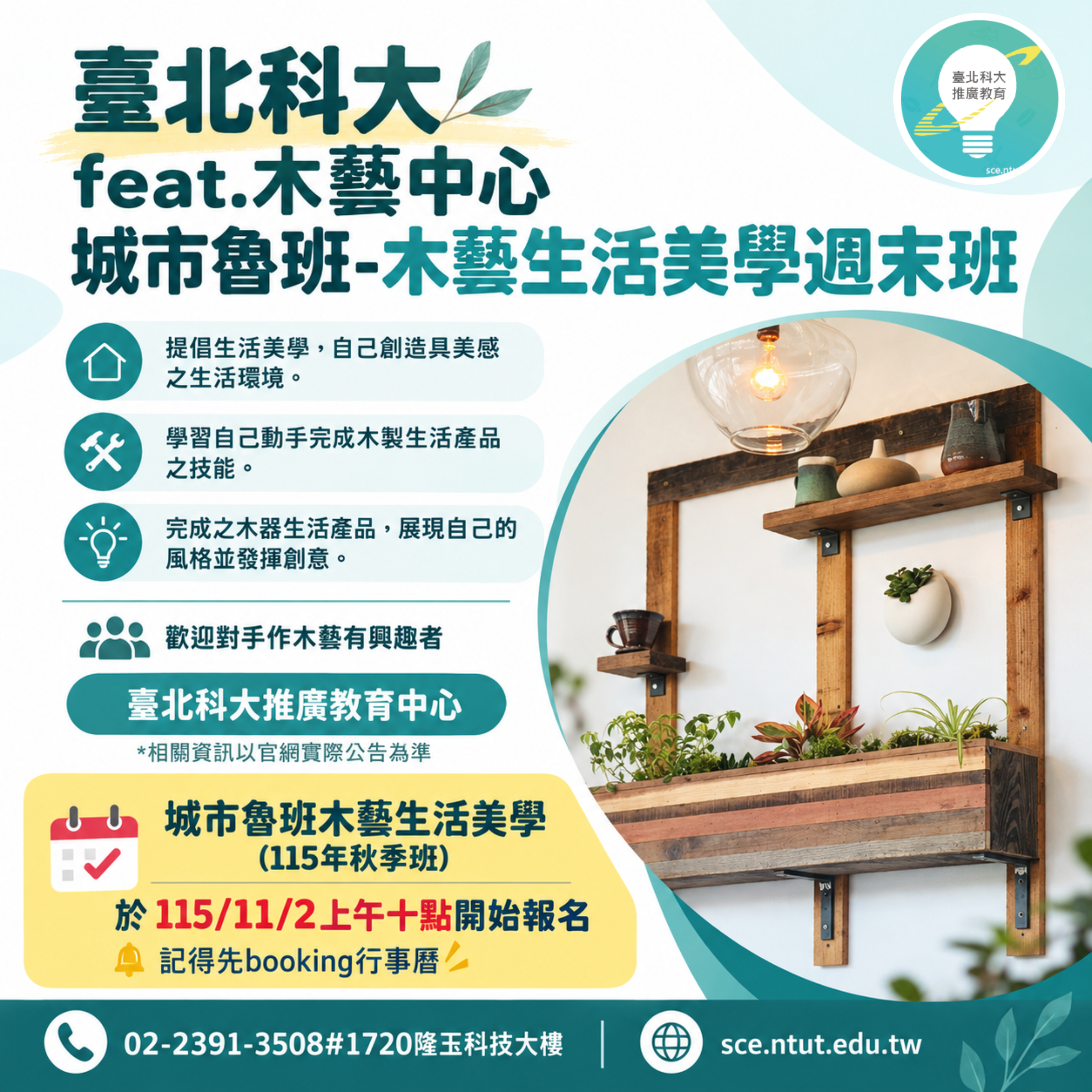 【城市魯班】木藝生活美學 115秋季班