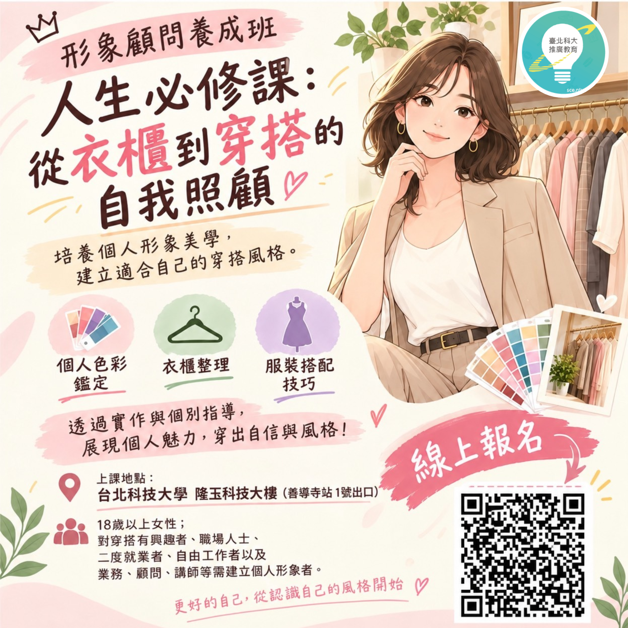 形象顧問養成班－人生必修課：從衣櫃到穿搭的自我照顧