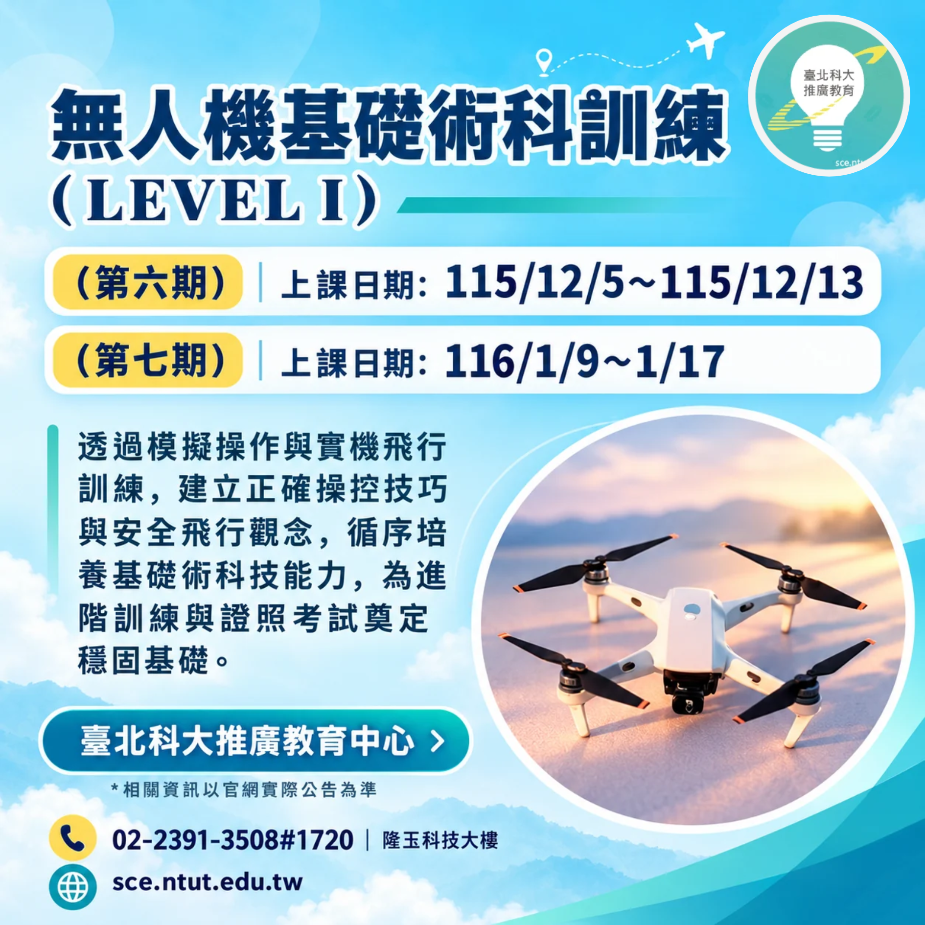 無人機基礎術科訓練(Level 1)